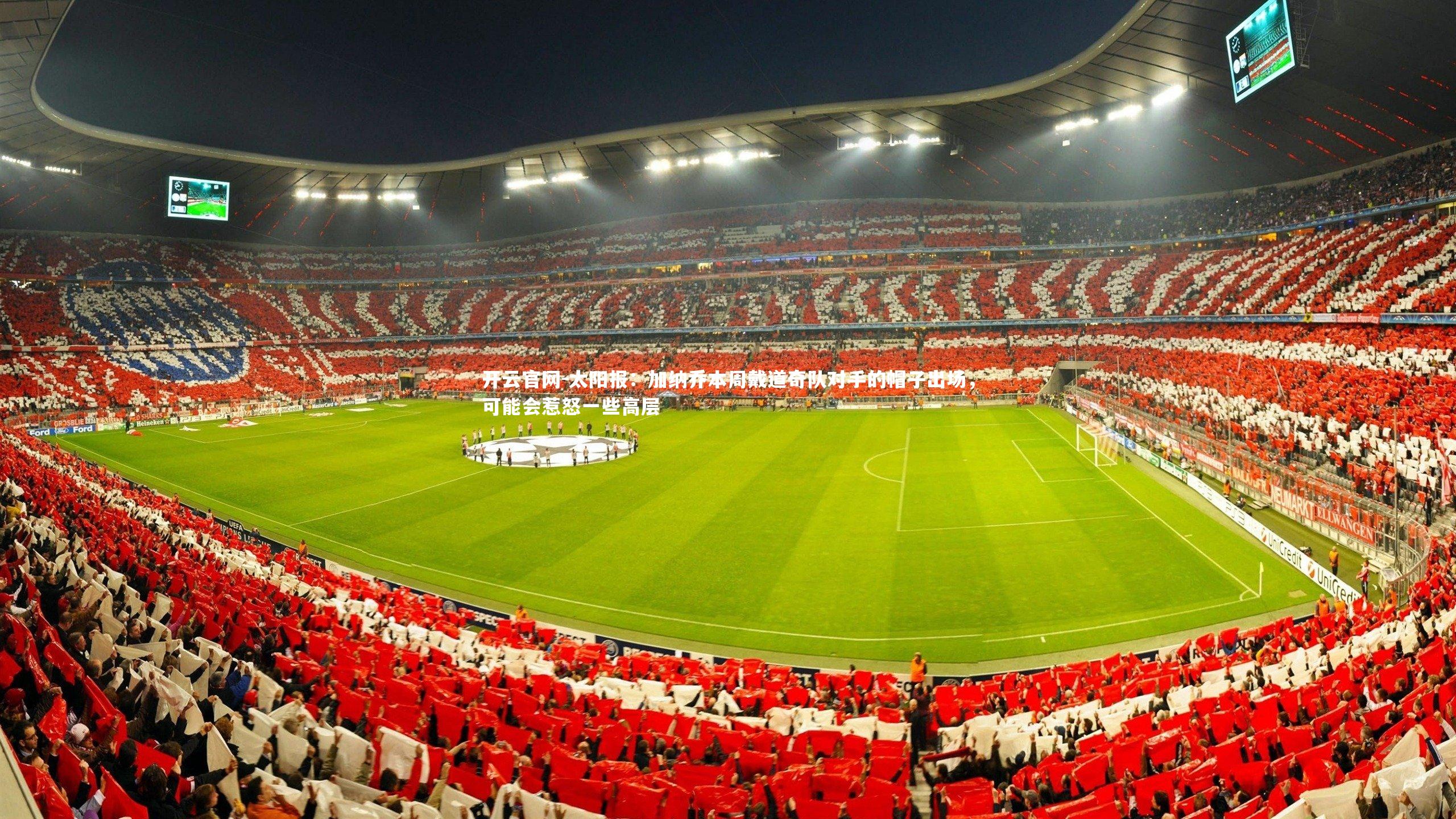 太阳报：加纳乔本周戴道奇队对手的帽子出场，可能会惹怒一些高层