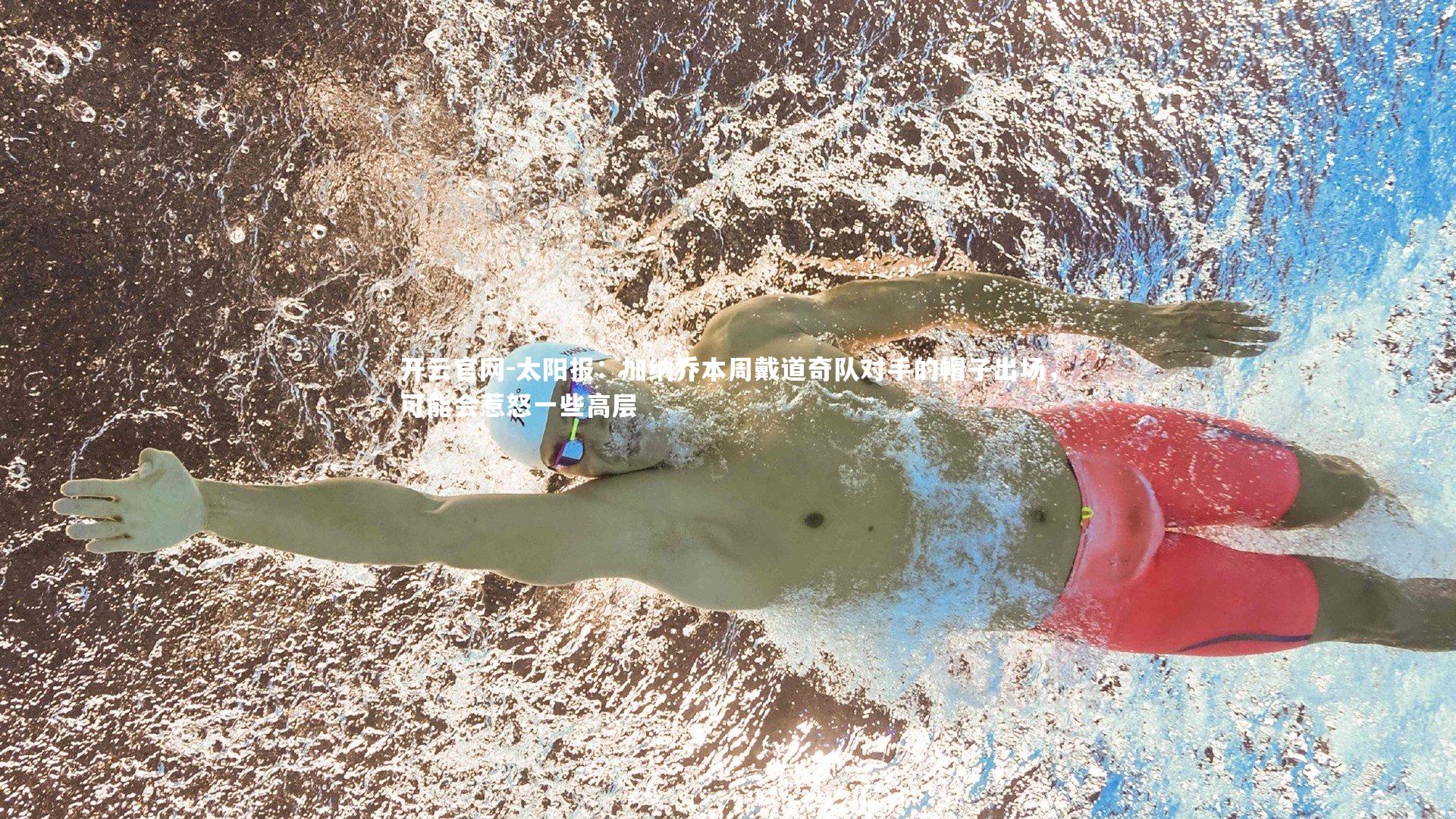 太阳报：加纳乔本周戴道奇队对手的帽子出场，可能会惹怒一些高层