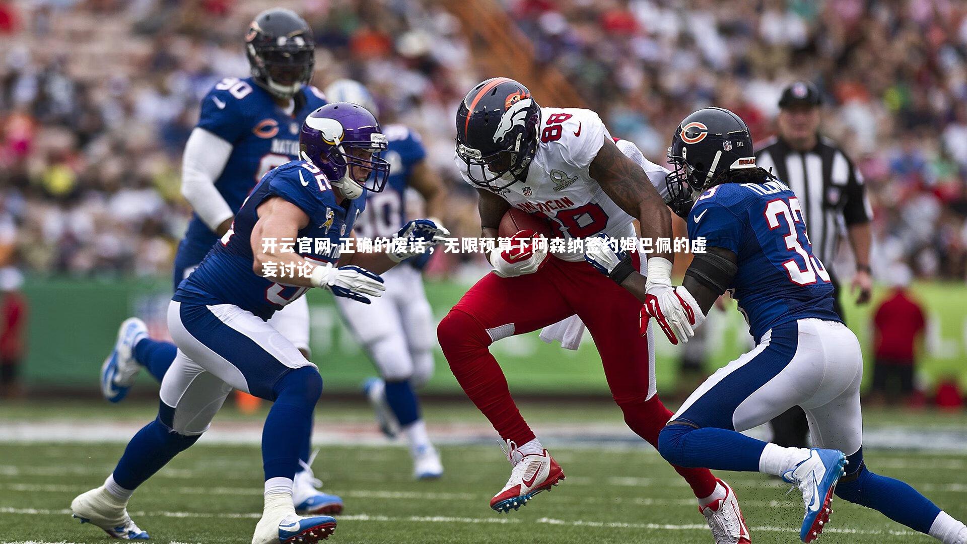 正确的废话，无限预算下阿森纳签约姆巴佩的虚妄讨论