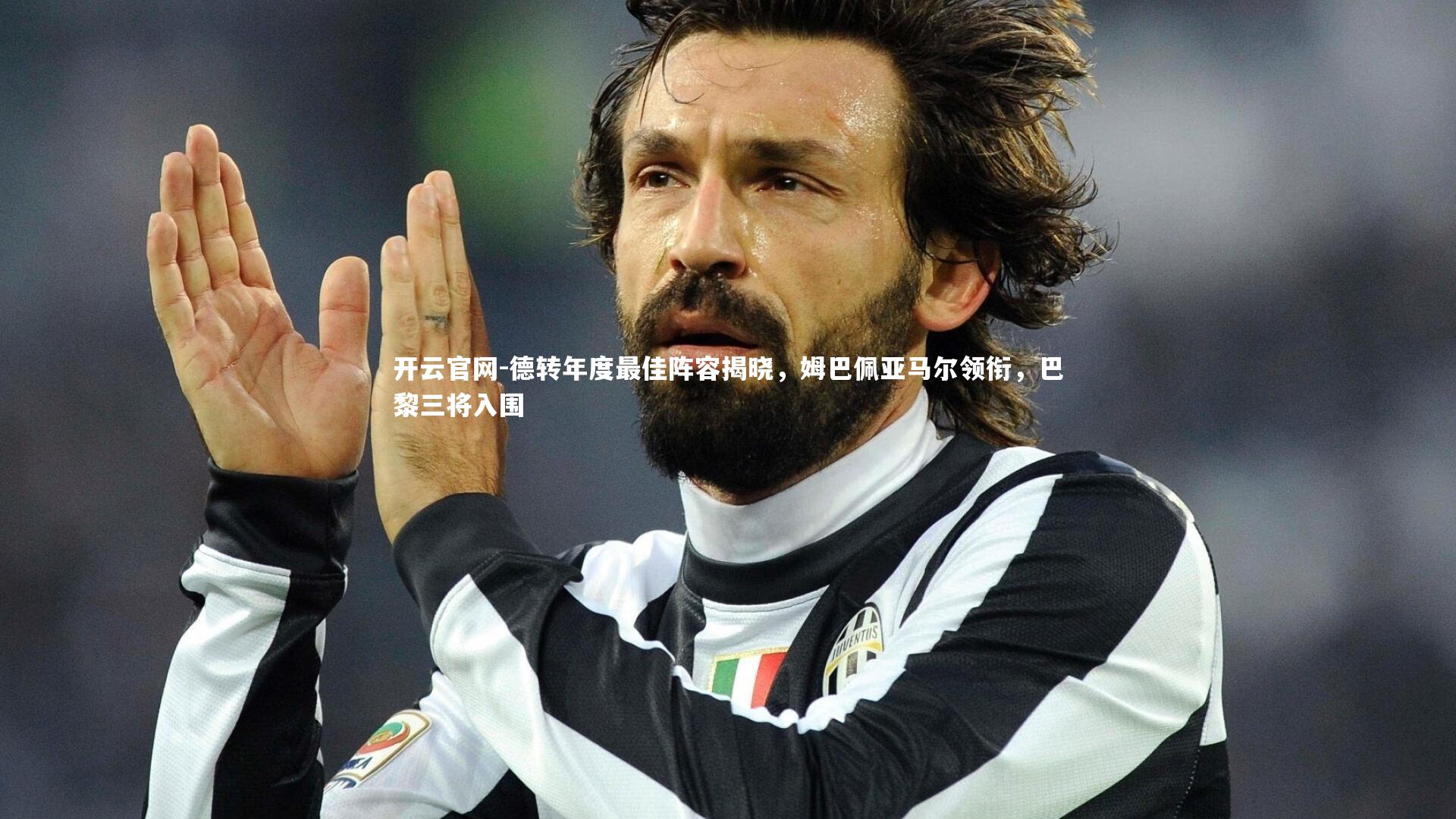 开云官网-德转年度最佳阵容揭晓，姆巴佩亚马尔领衔，巴黎三将入围