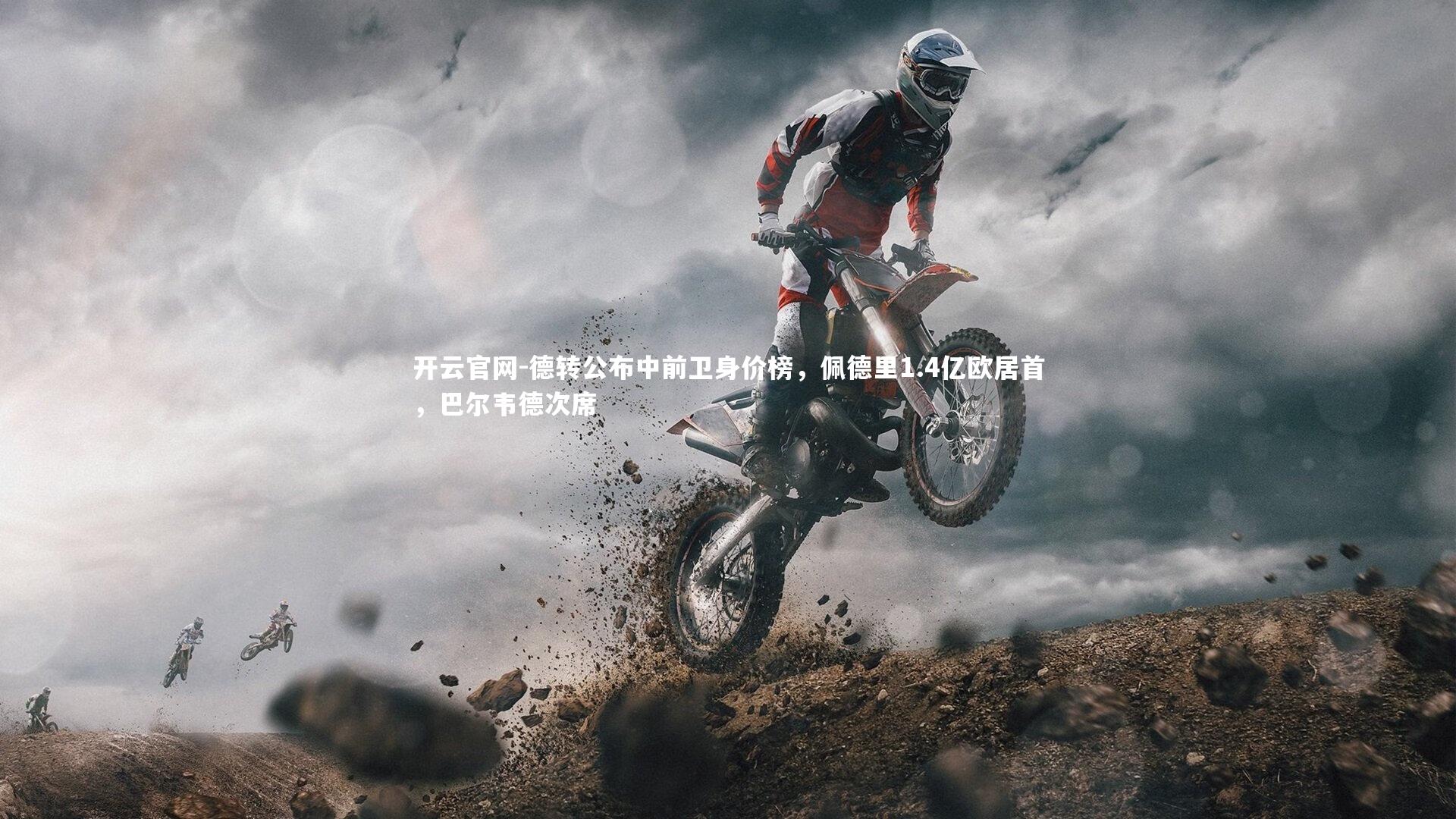 德转公布中前卫身价榜，佩德里1.4亿欧居首，巴尔韦德次席