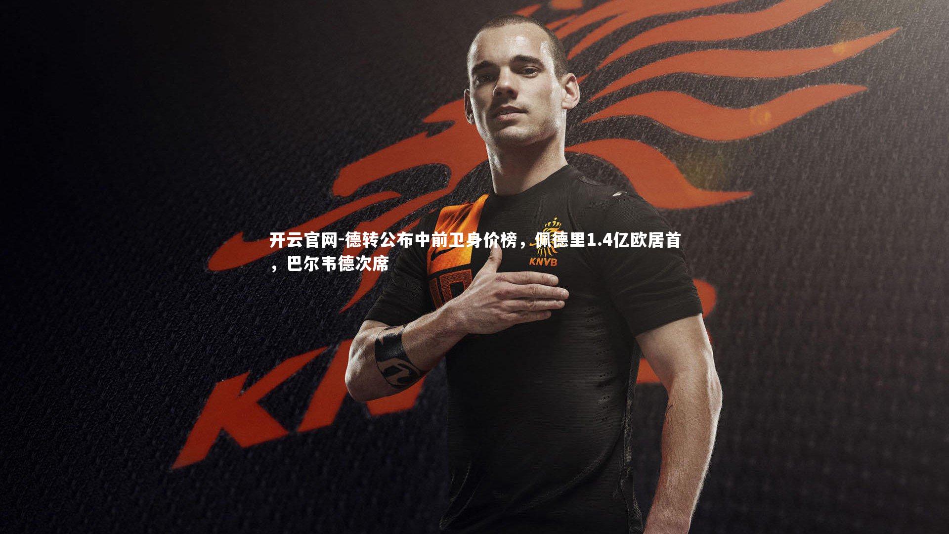德转公布中前卫身价榜，佩德里1.4亿欧居首，巴尔韦德次席