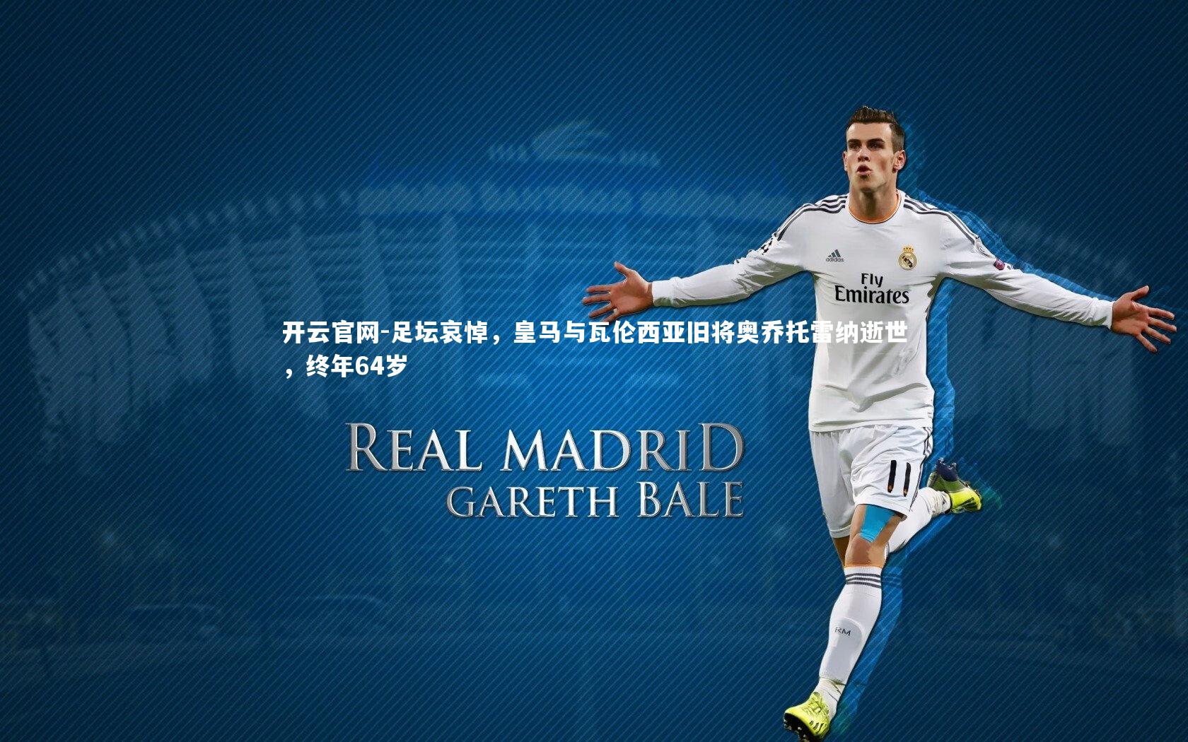 足坛哀悼，皇马与瓦伦西亚旧将奥乔托雷纳逝世，终年64岁