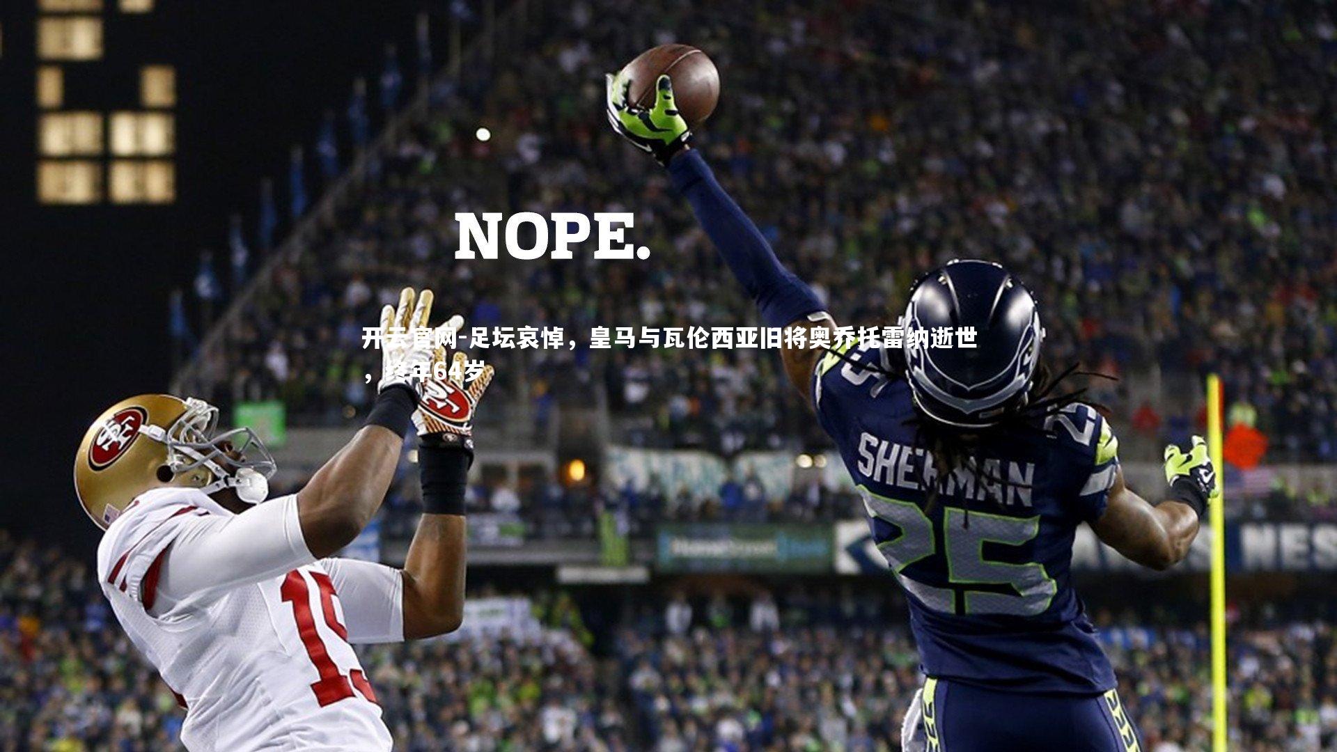 足坛哀悼，皇马与瓦伦西亚旧将奥乔托雷纳逝世，终年64岁