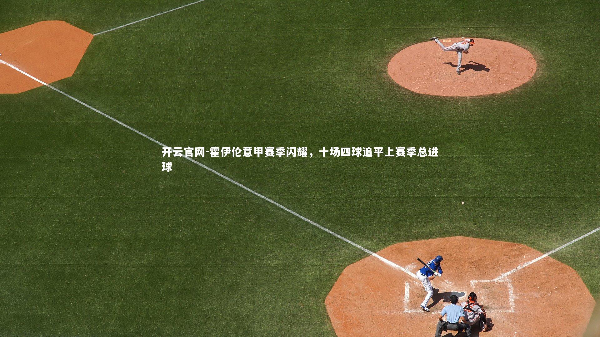 霍伊伦意甲赛季闪耀，十场四球追平上赛季总进球