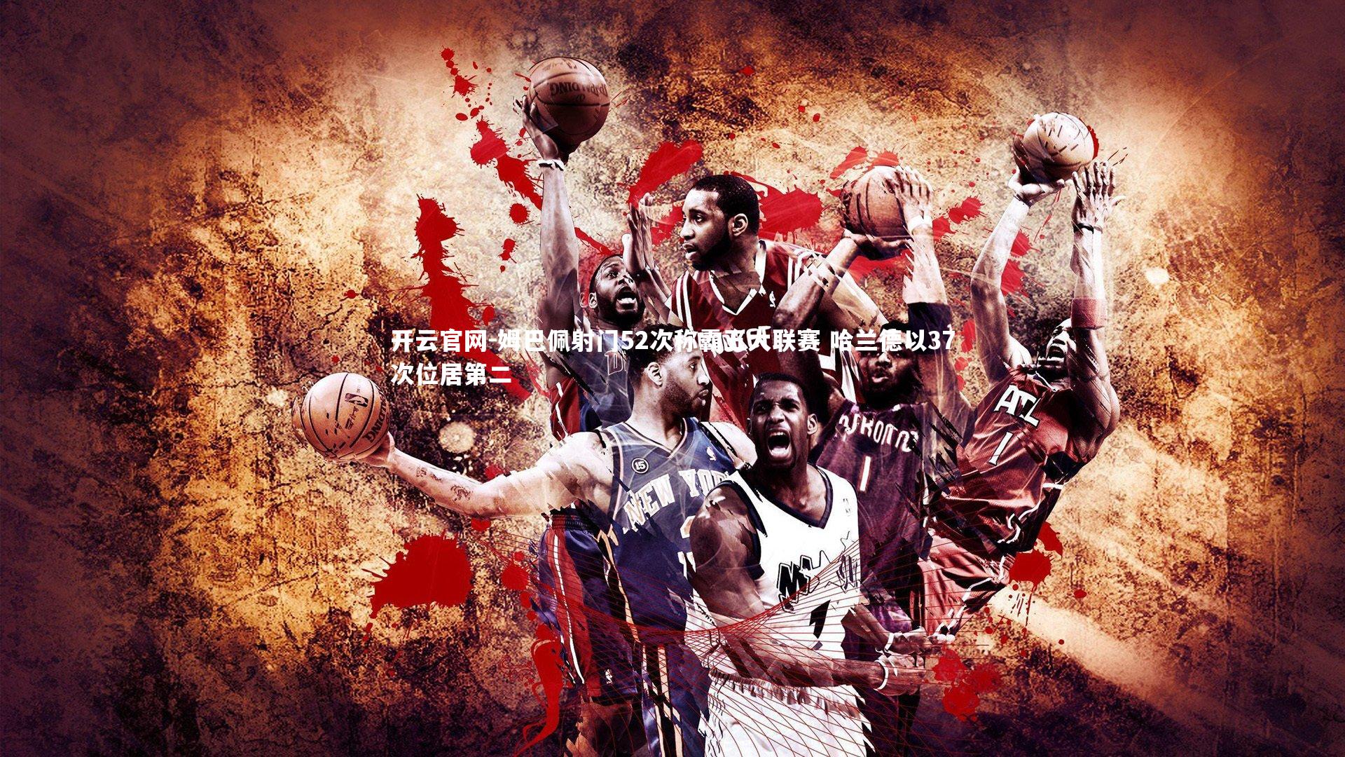 姆巴佩射门52次称霸五大联赛 哈兰德以37次位居第二