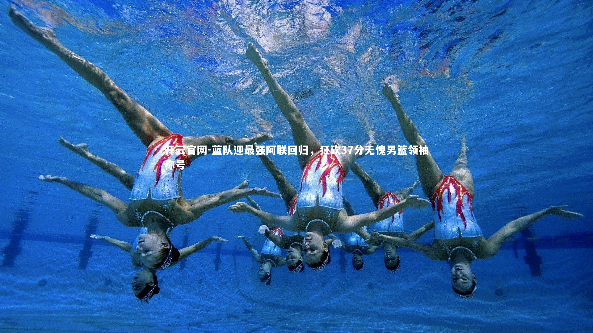 蓝队迎最强阿联回归，狂砍37分无愧男篮领袖称号