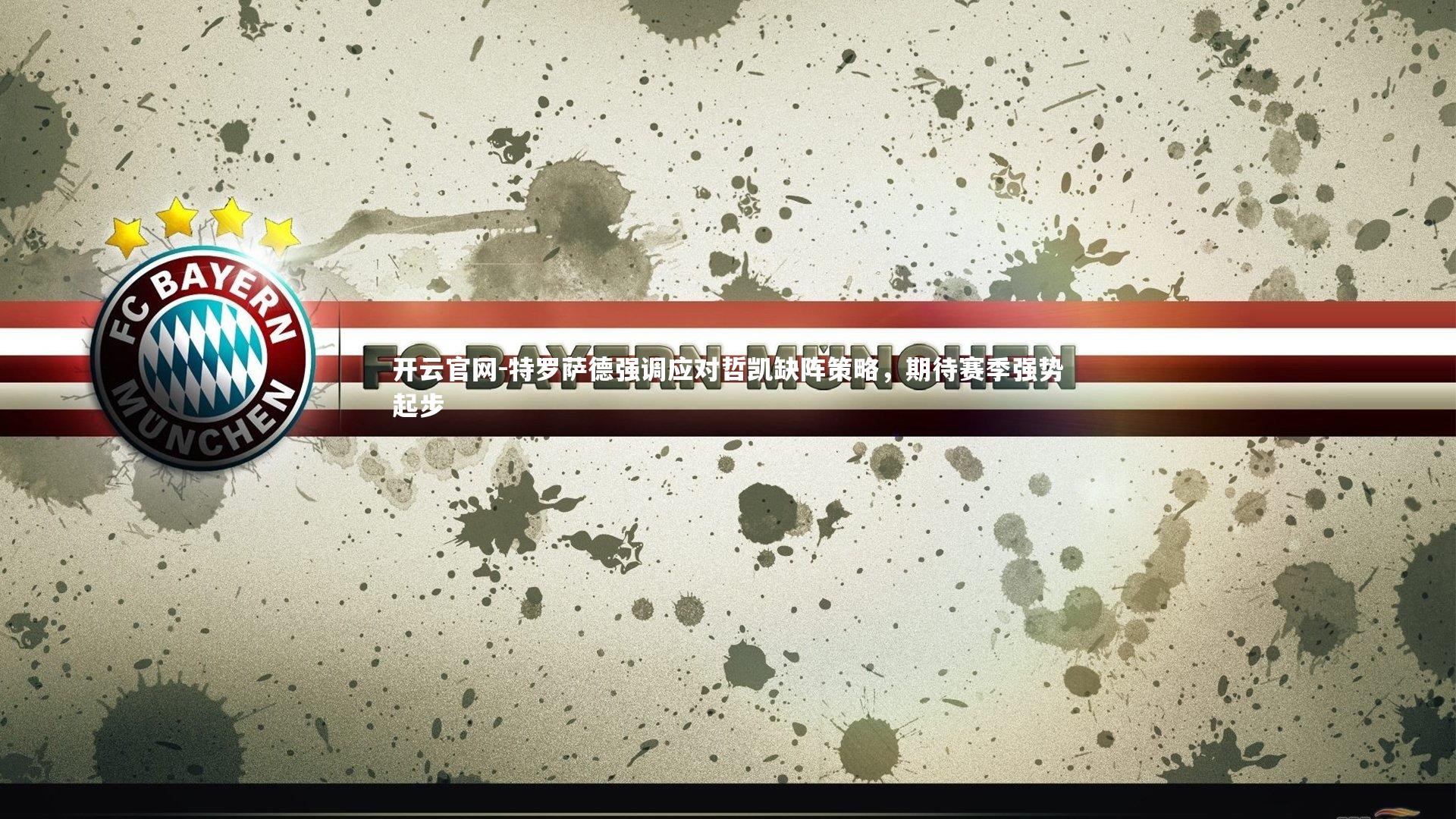 特罗萨德强调应对哲凯缺阵策略,期待赛季强势起步