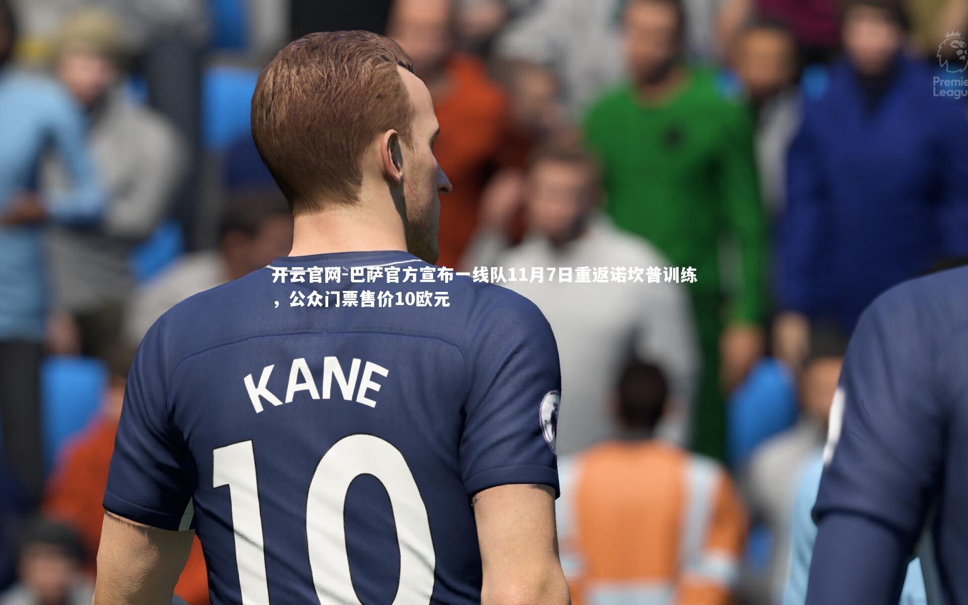 巴萨官方宣布一线队11月7日重返诺坎普训练，公众门票售价10欧元