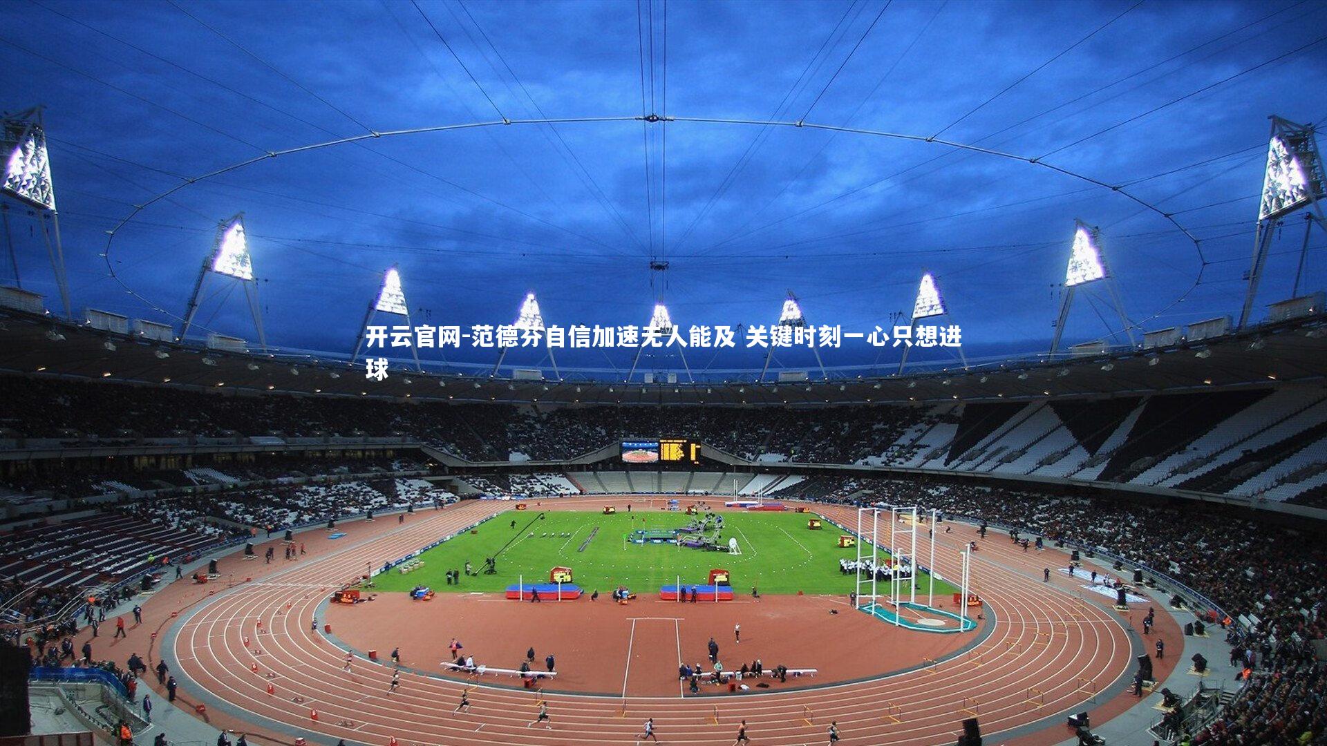 范德芬自信加速无人能及 关键时刻一心只想进球