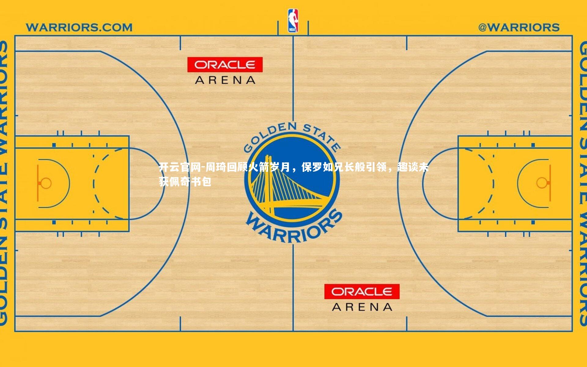 周琦回顾火箭岁月，保罗如兄长般引领，趣谈未获佩奇书包