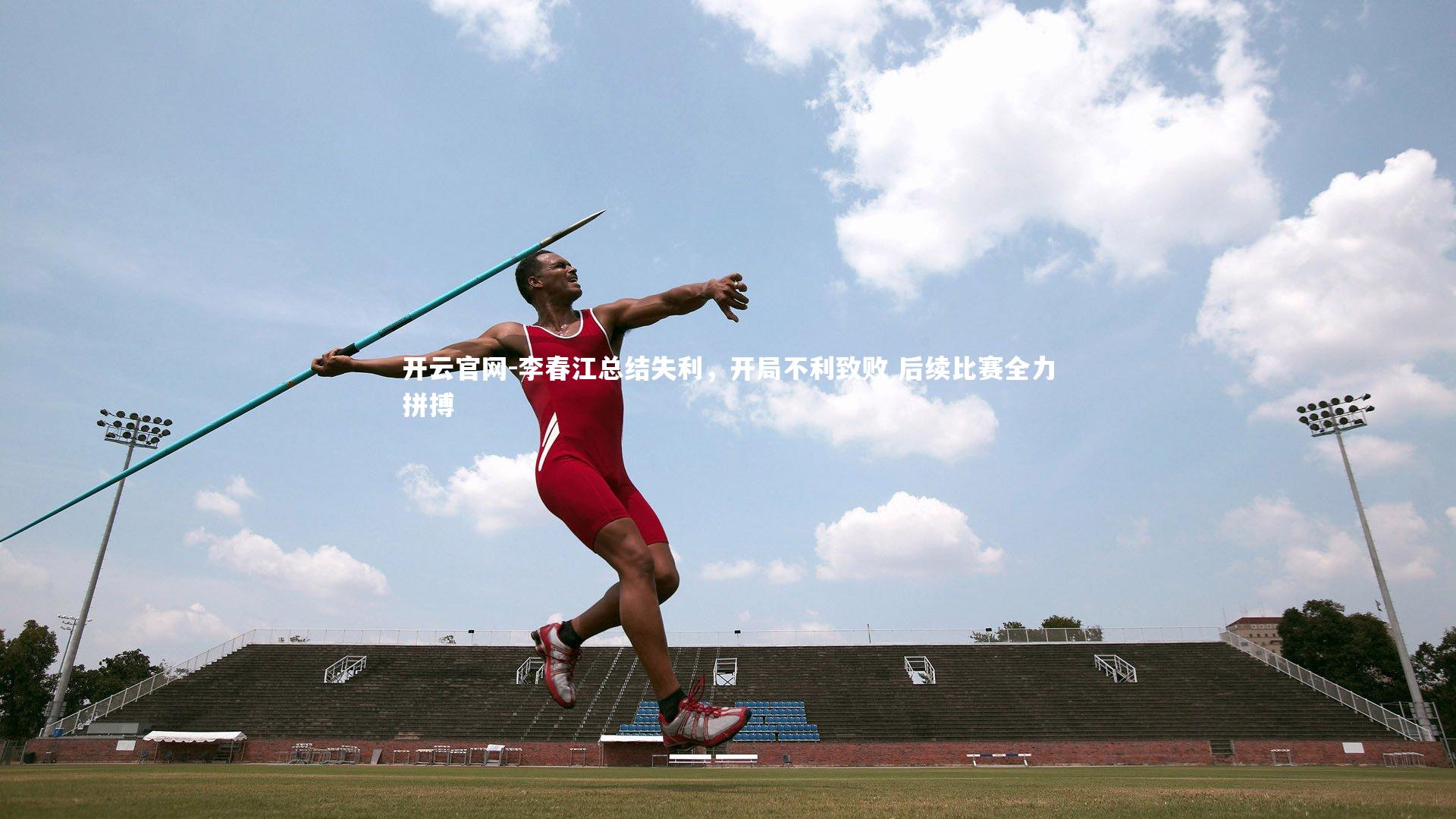 李春江总结失利，开局不利致败 后续比赛全力拼搏