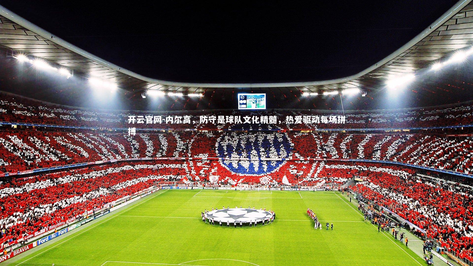 内尔高，防守是球队文化精髓，热爱驱动每场拼搏