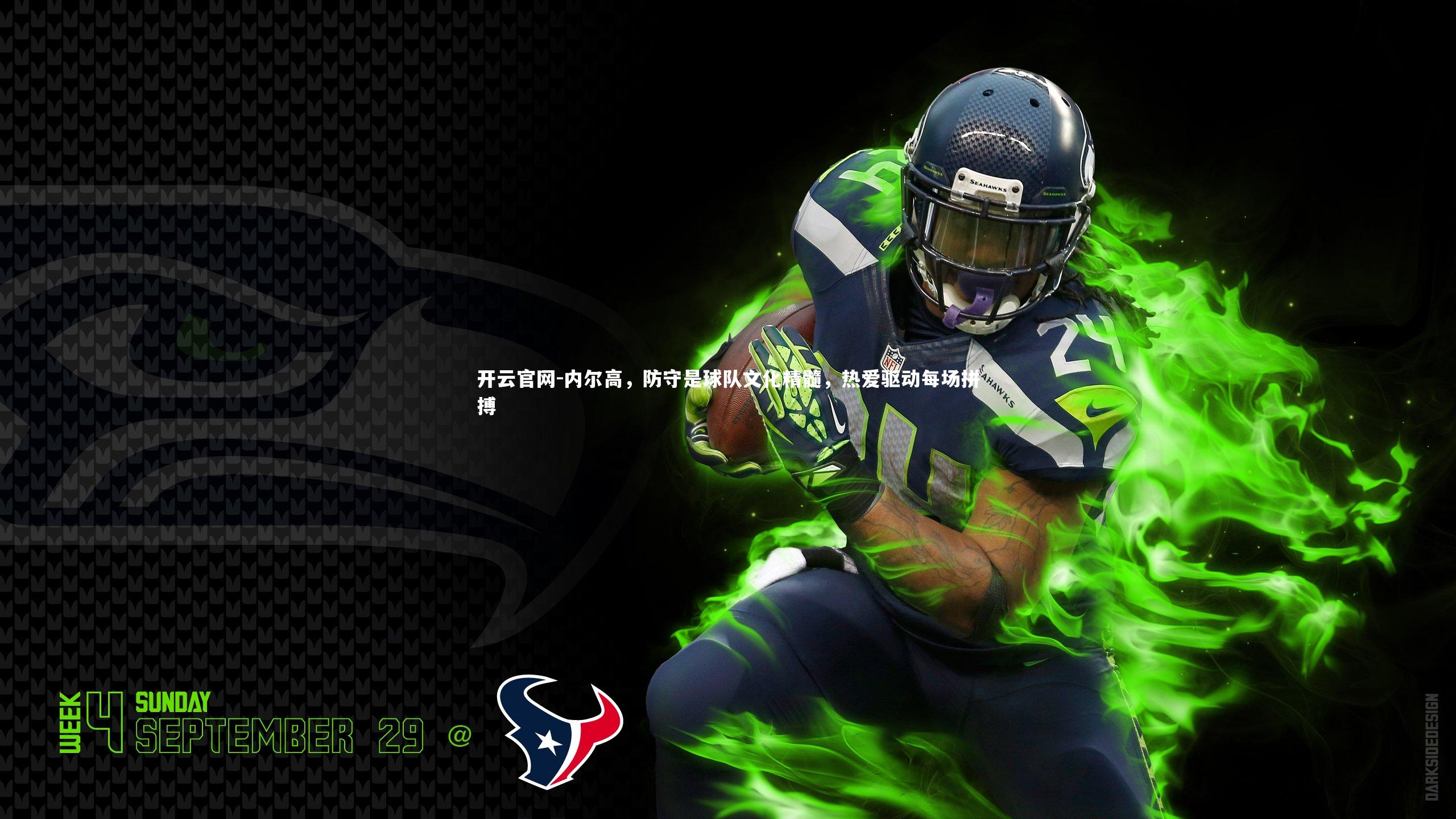 内尔高，防守是球队文化精髓，热爱驱动每场拼搏