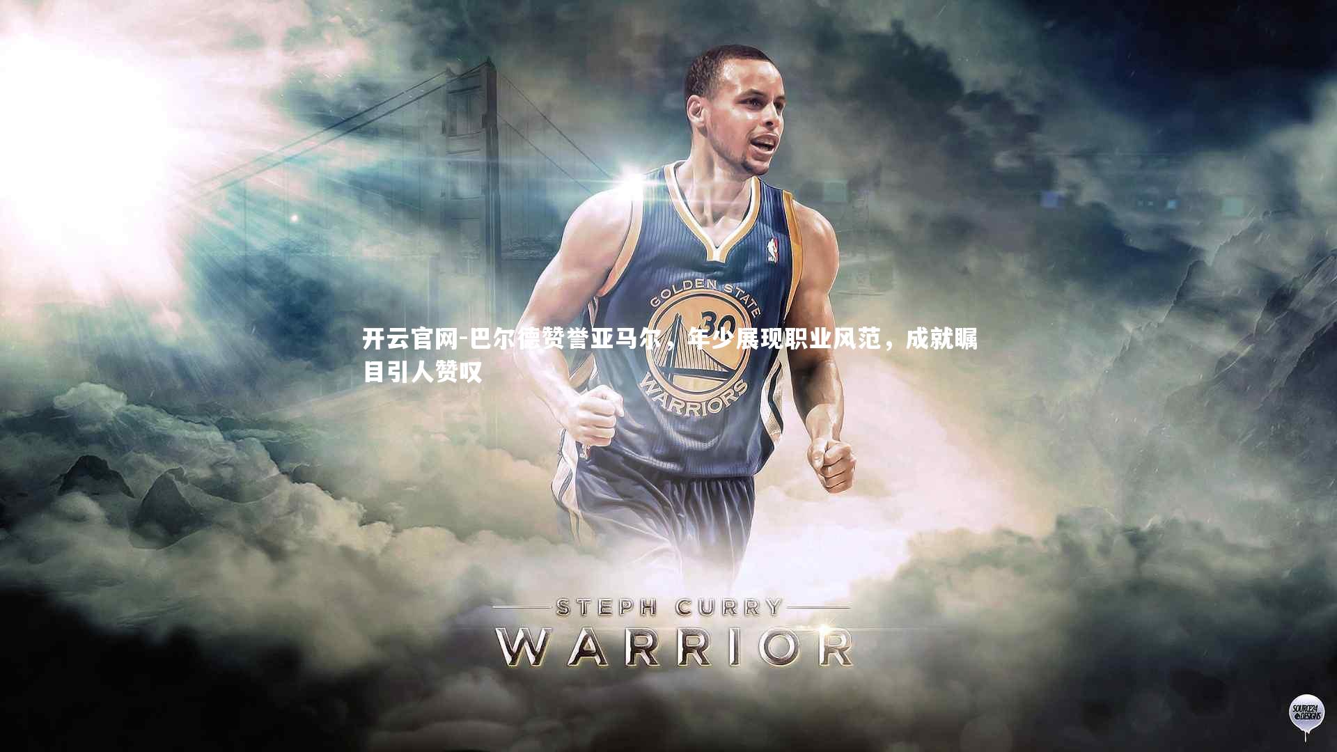 巴尔德赞誉亚马尔，年少展现职业风范，成就瞩目引人赞叹