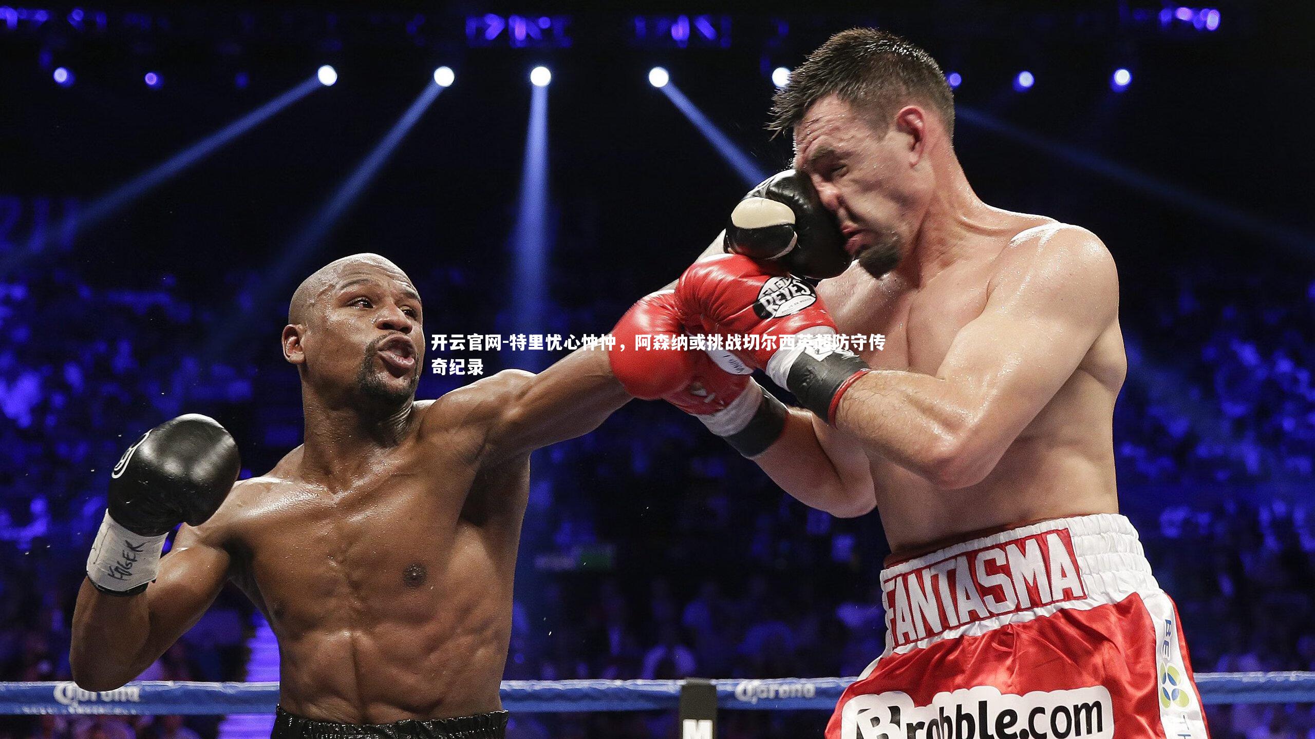 特里忧心忡忡，阿森纳或挑战切尔西英超防守传奇纪录