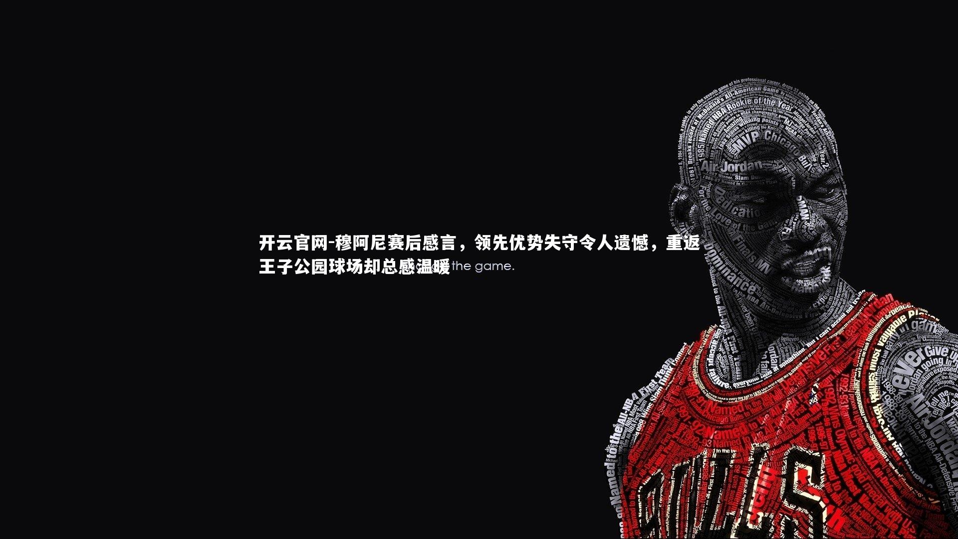 穆阿尼赛后感言，领先优势失守令人遗憾，重返王子公园球场却总感温暖