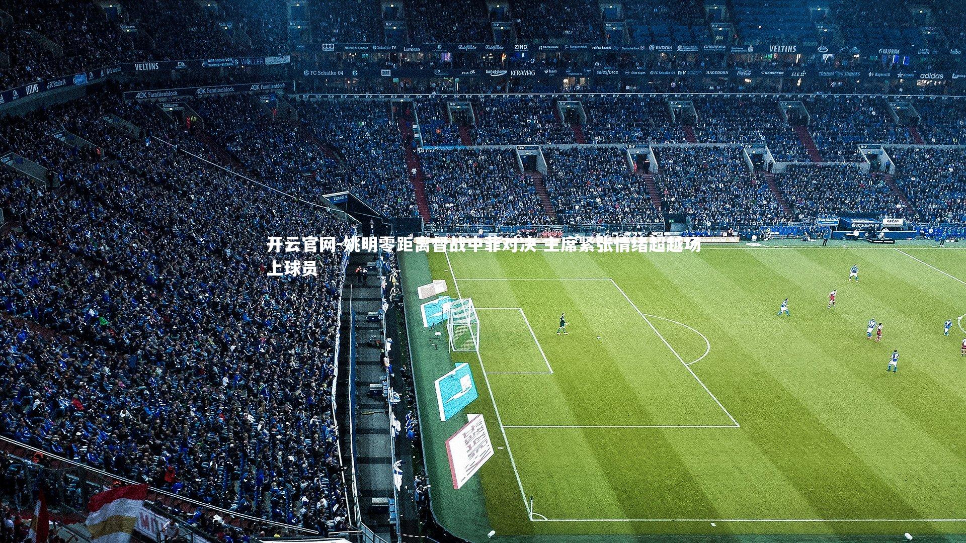 姚明零距离督战中菲对决 主席紧张情绪超越场上球员