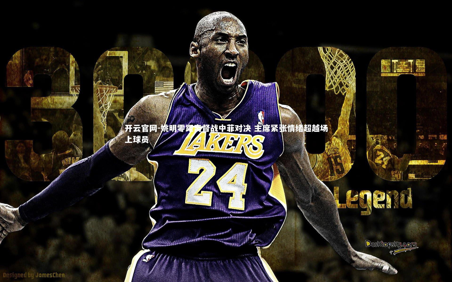 姚明零距离督战中菲对决 主席紧张情绪超越场上球员