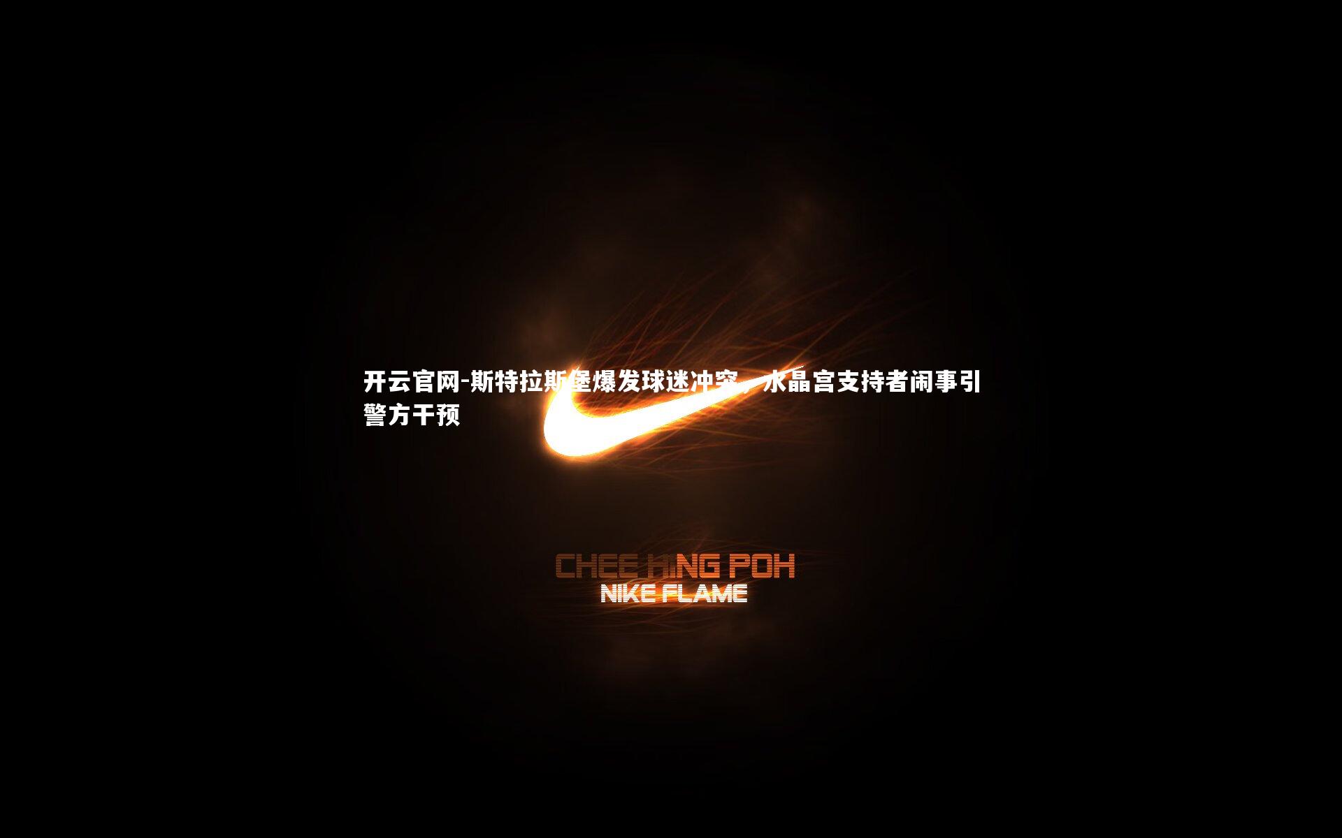 斯特拉斯堡爆发球迷冲突，水晶宫支持者闹事引警方干预