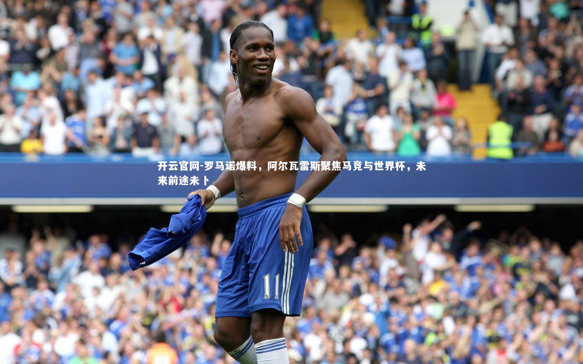 罗马诺爆料，阿尔瓦雷斯聚焦马竞与世界杯，未来前途未卜