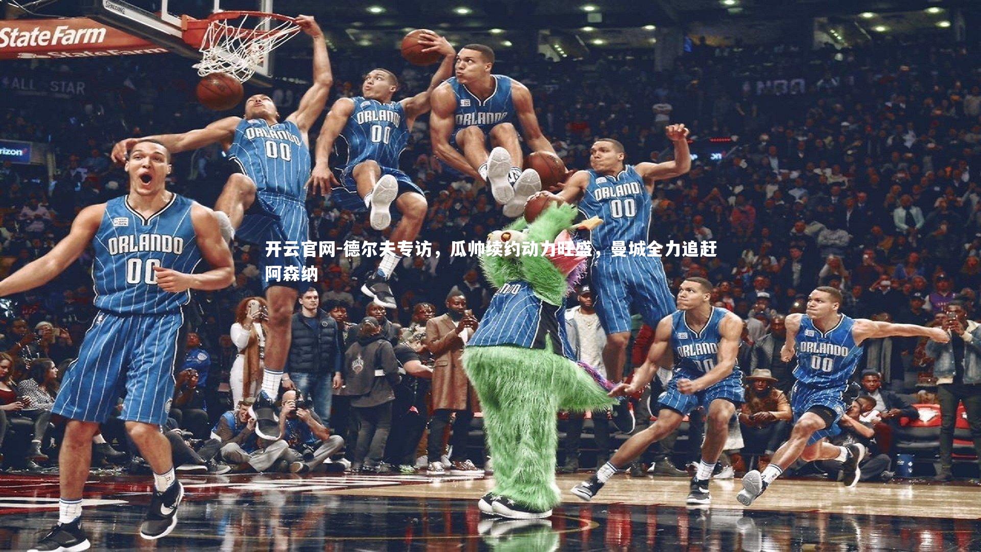 德尔夫专访,瓜帅续约动力旺盛,曼城全力追赶阿森纳