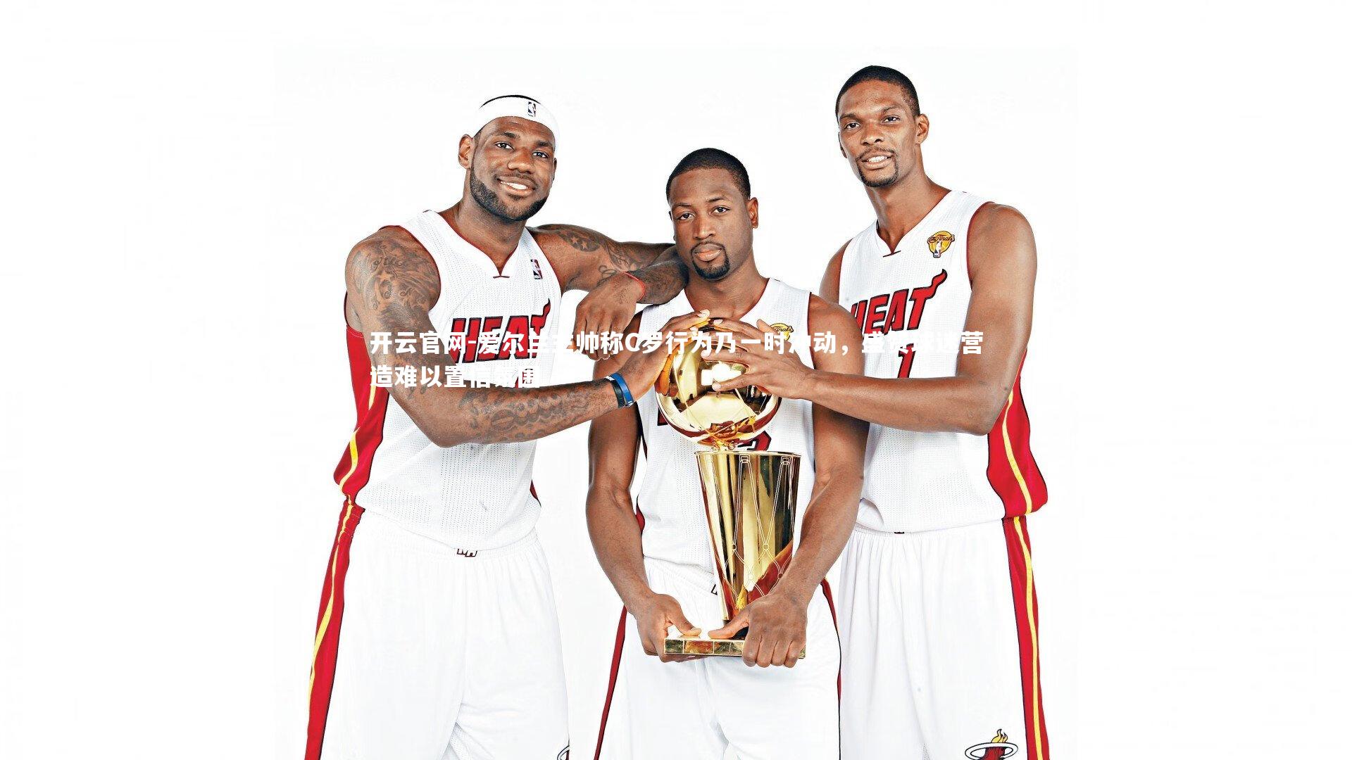 爱尔兰主帅称C罗行为乃一时冲动，盛赞球迷营造难以置信氛围