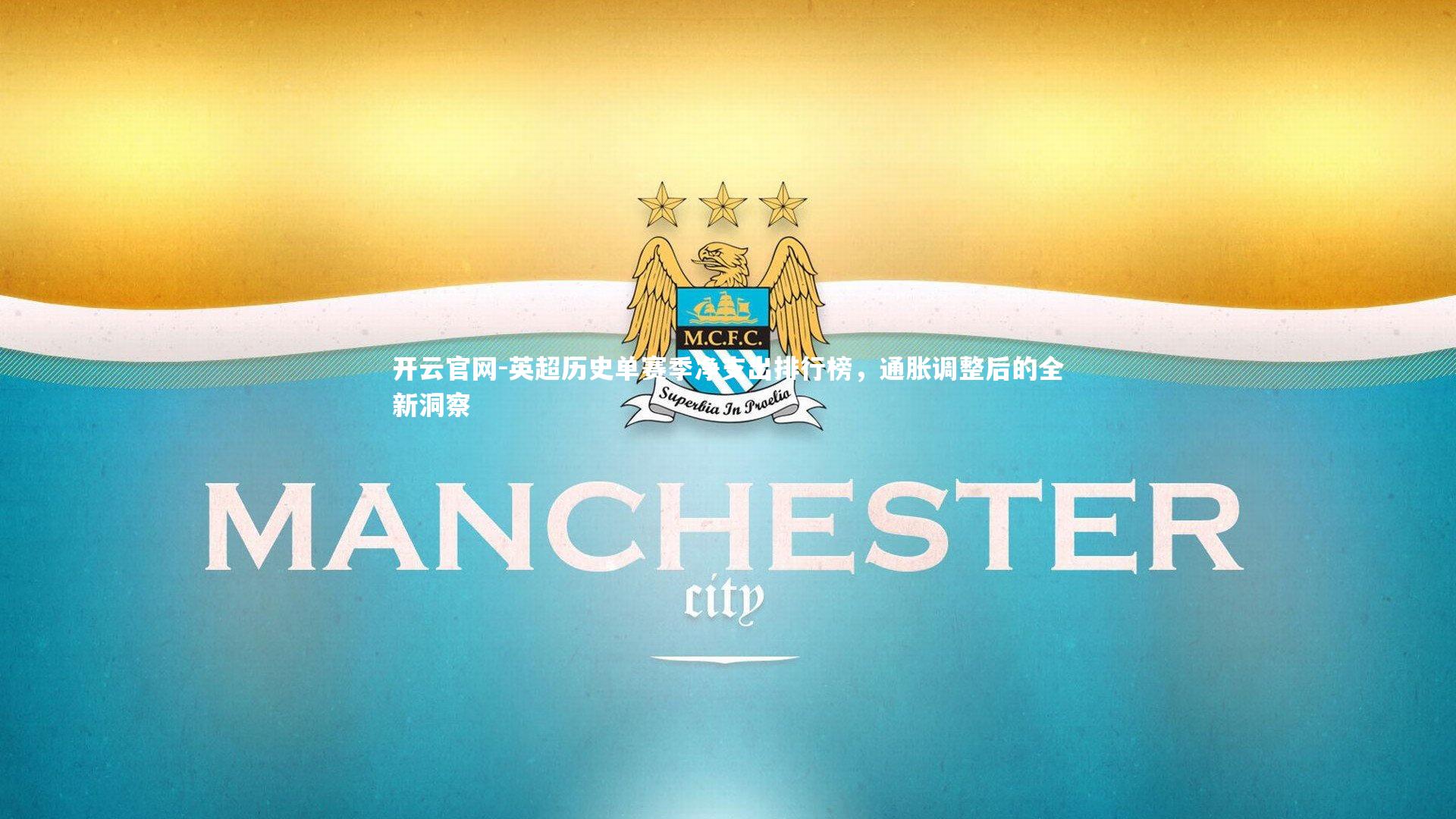 英超历史单赛季净支出排行榜，通胀调整后的全新洞察