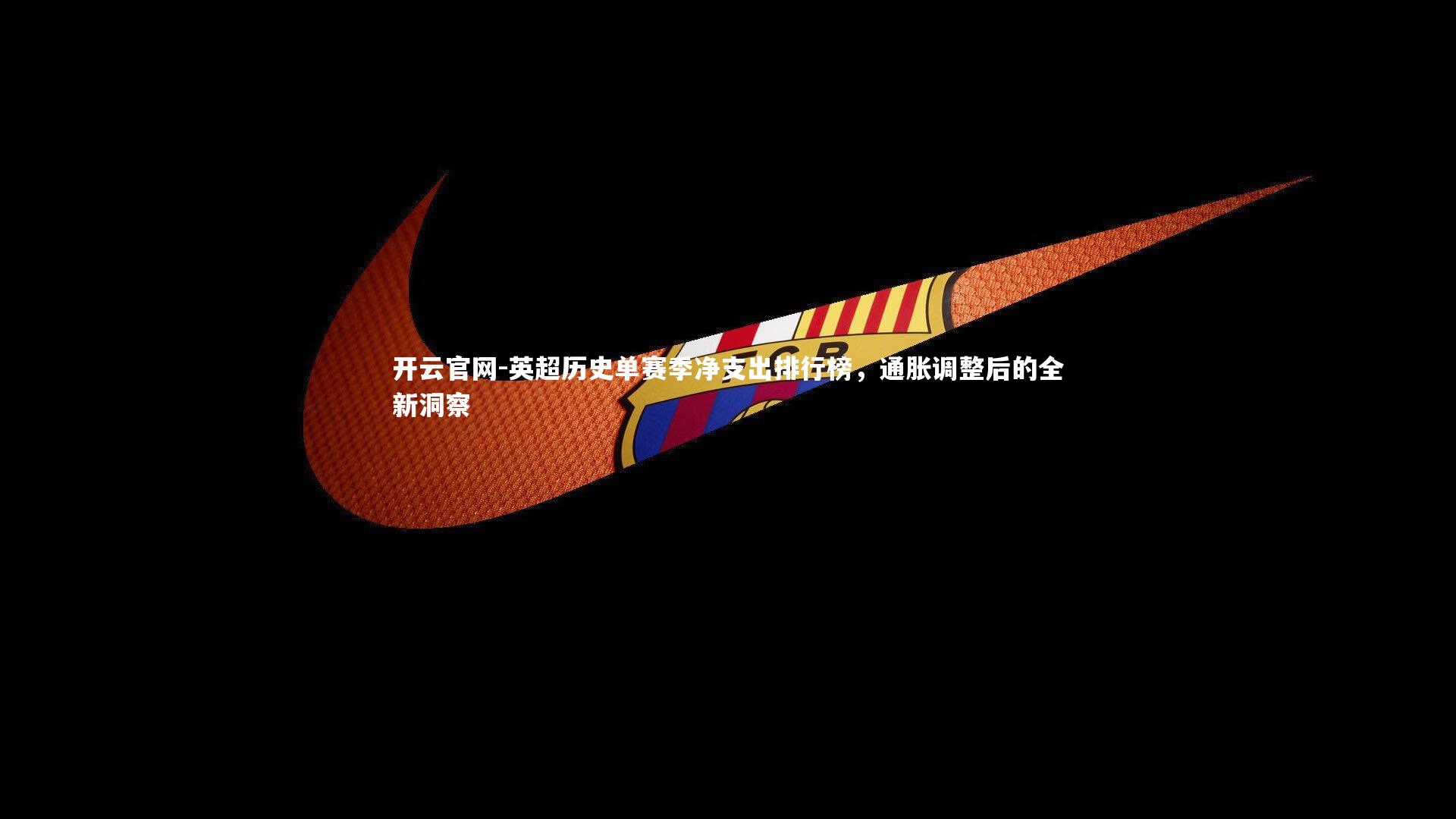 英超历史单赛季净支出排行榜，通胀调整后的全新洞察