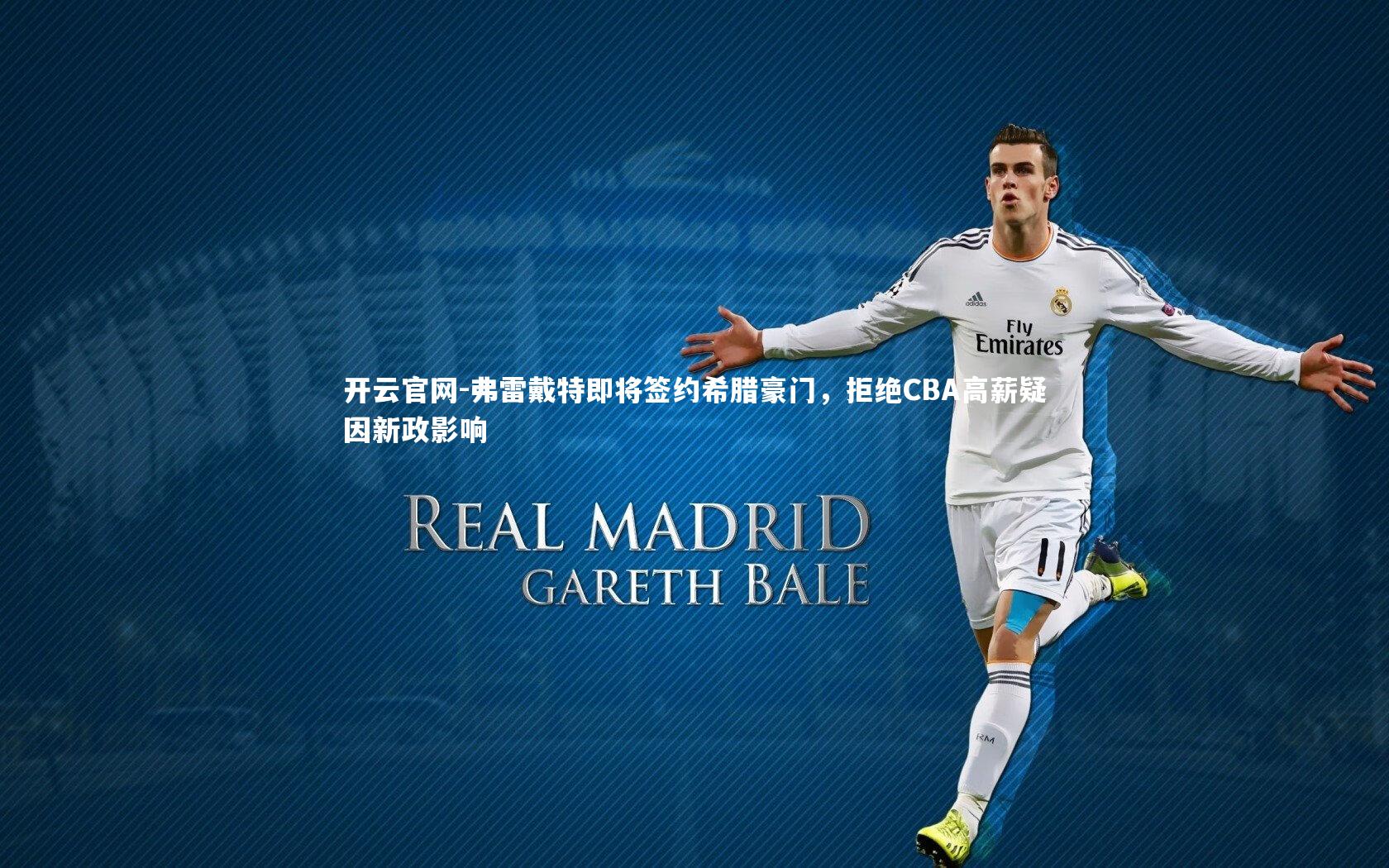 弗雷戴特即将签约希腊豪门,拒绝CBA高薪疑因新政影响