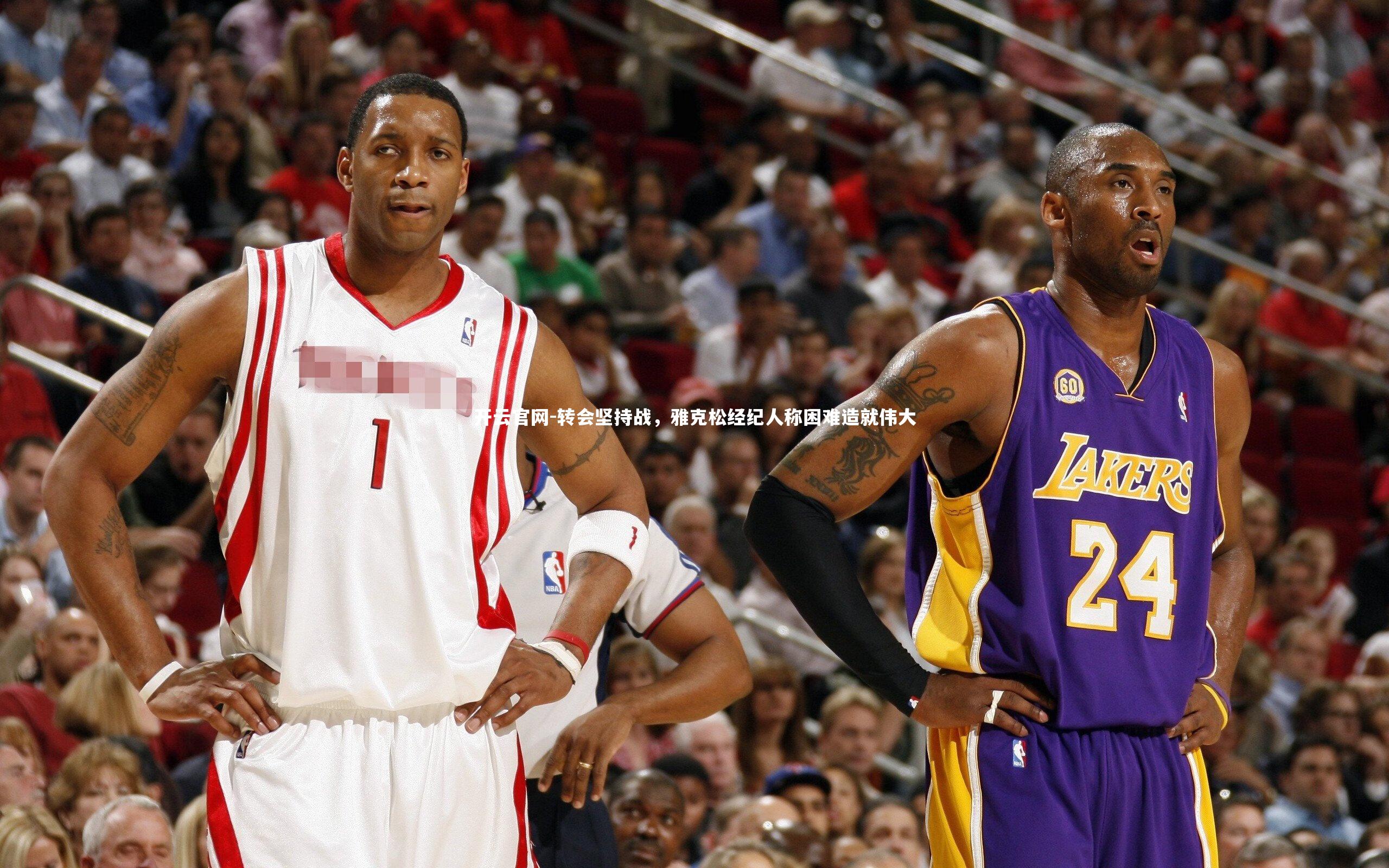 转会坚持战，雅克松经纪人称困难造就伟大