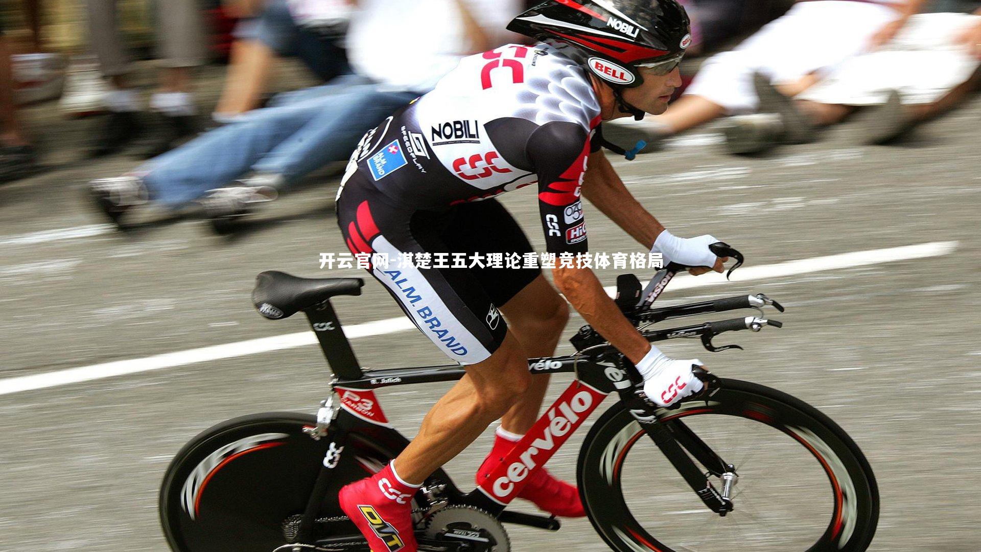 淇楚王五大理论重塑竞技体育格局