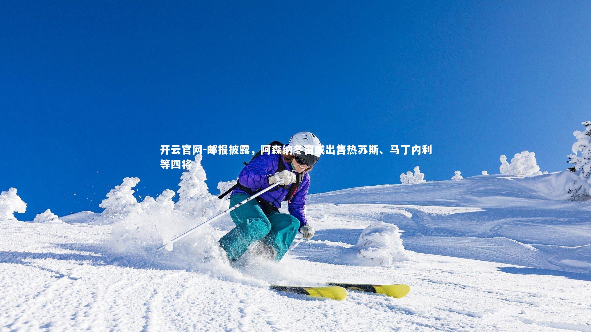 邮报披露，阿森纳冬窗或出售热苏斯、马丁内利等四将