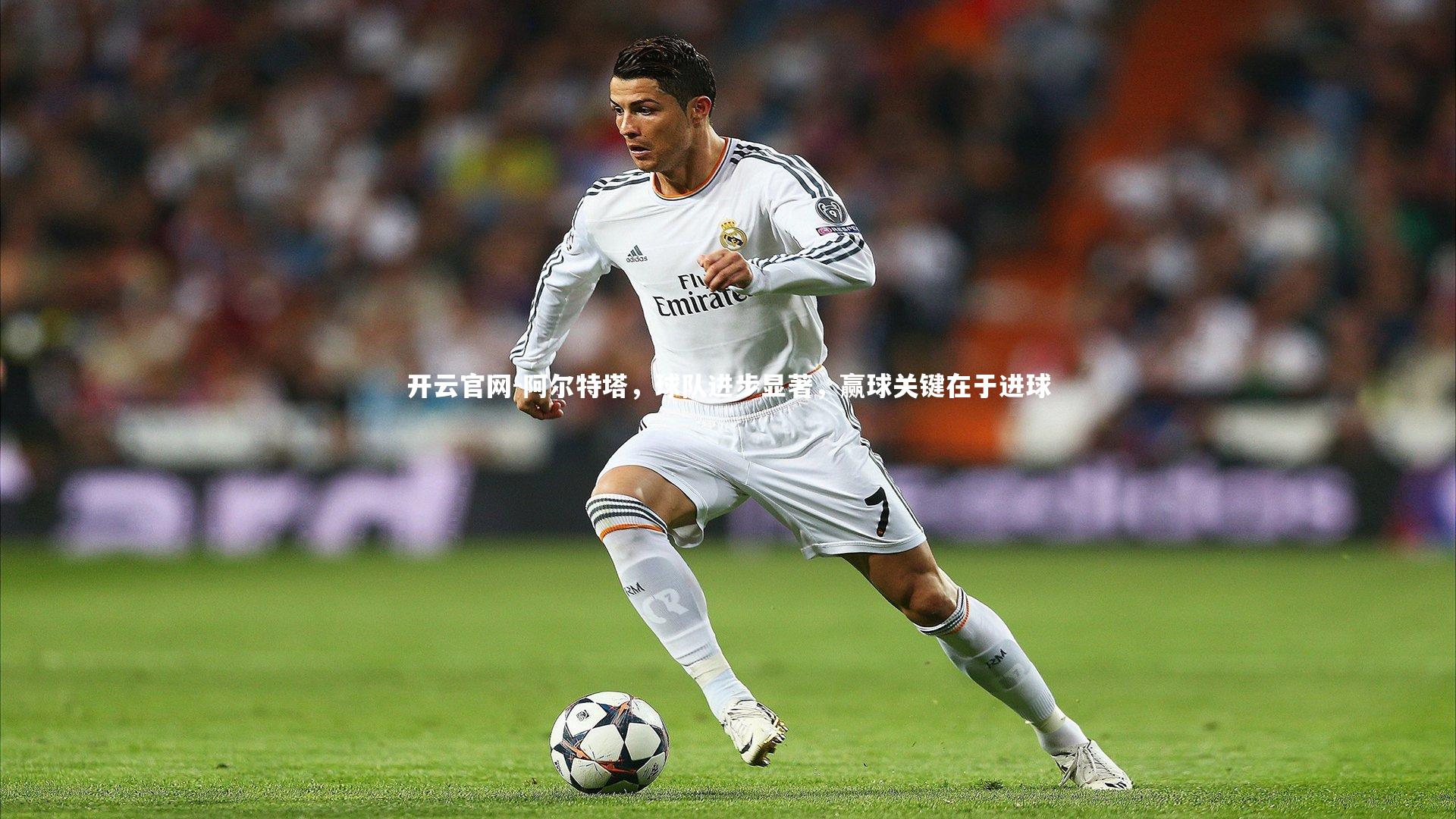 阿尔特塔，球队进步显著，赢球关键在于进球