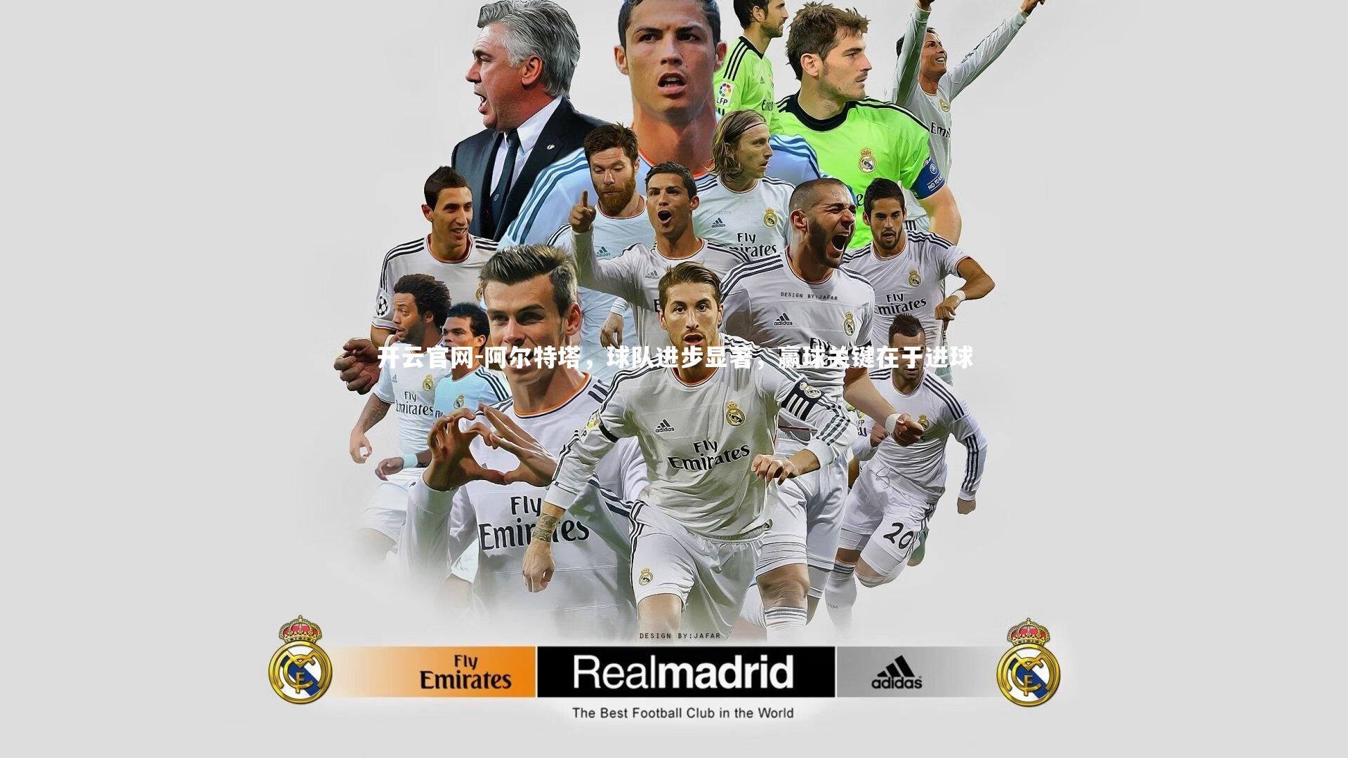 阿尔特塔，球队进步显著，赢球关键在于进球