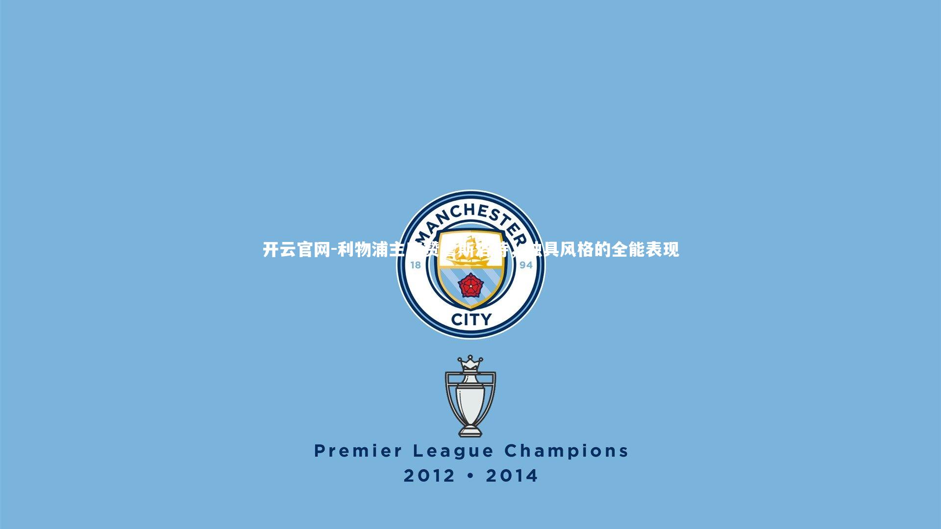 利物浦主席赞誉斯洛特，独具风格的全能表现