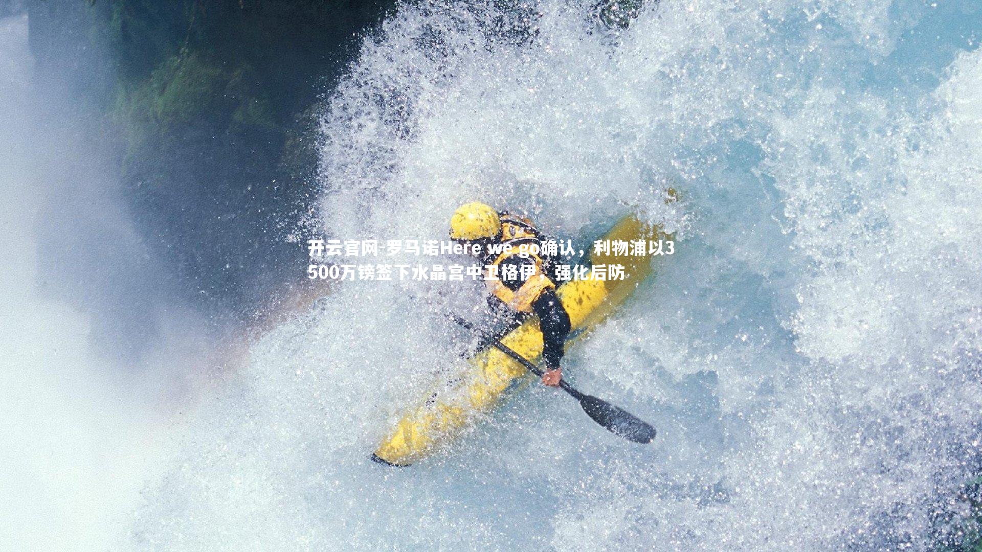 罗马诺Here we go确认，利物浦以3500万镑签下水晶宫中卫格伊，强化后防