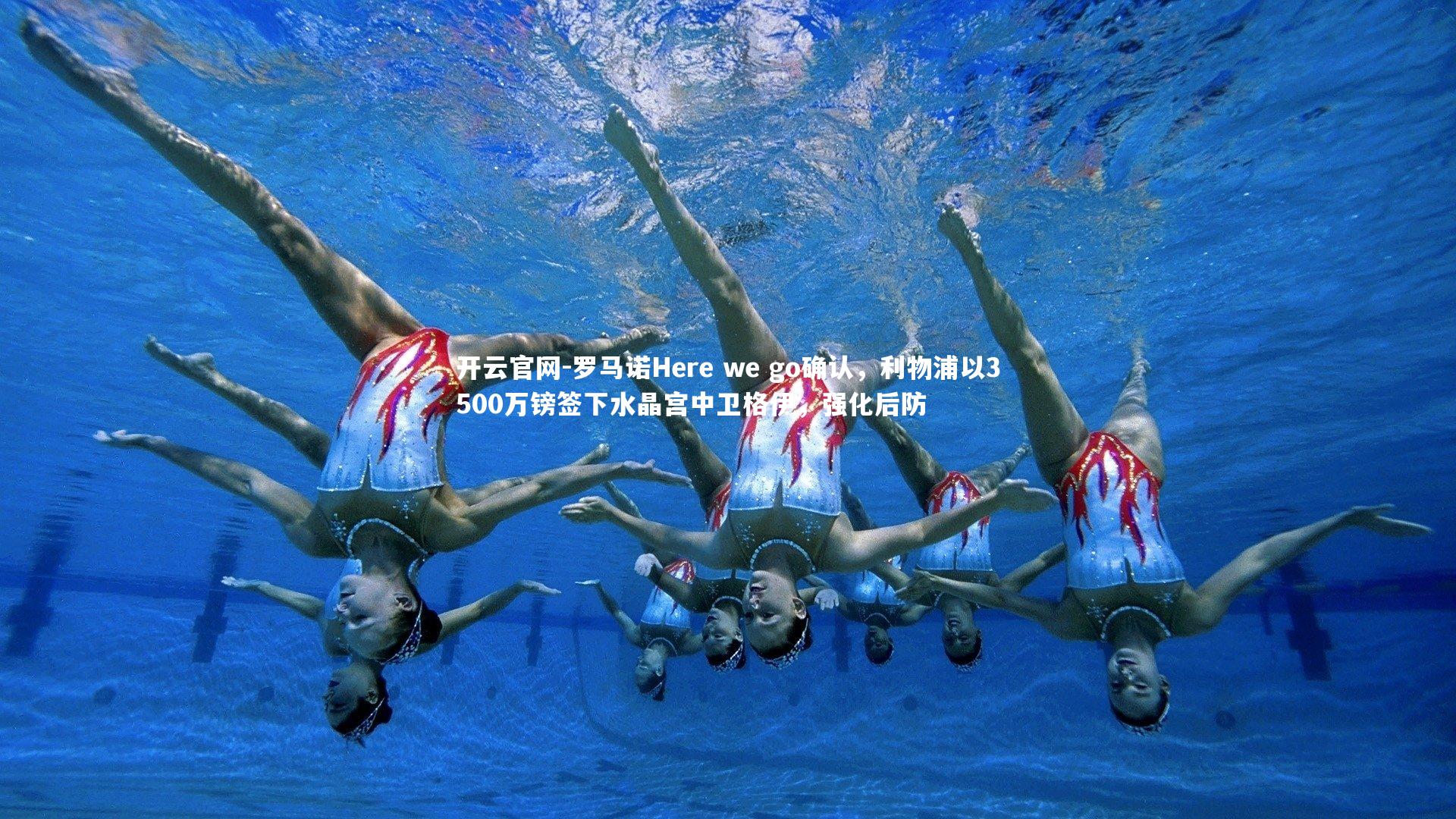 罗马诺Here we go确认，利物浦以3500万镑签下水晶宫中卫格伊，强化后防