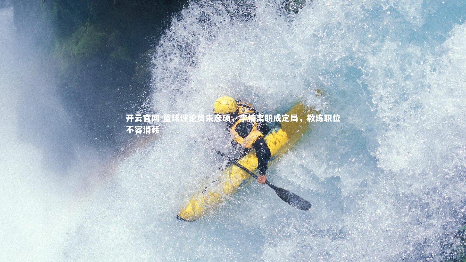 篮球评论员朱彦硕，李楠离职成定局，教练职位不容消耗