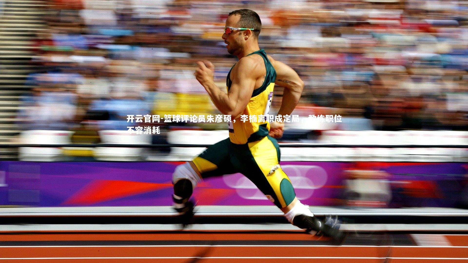 篮球评论员朱彦硕，李楠离职成定局，教练职位不容消耗