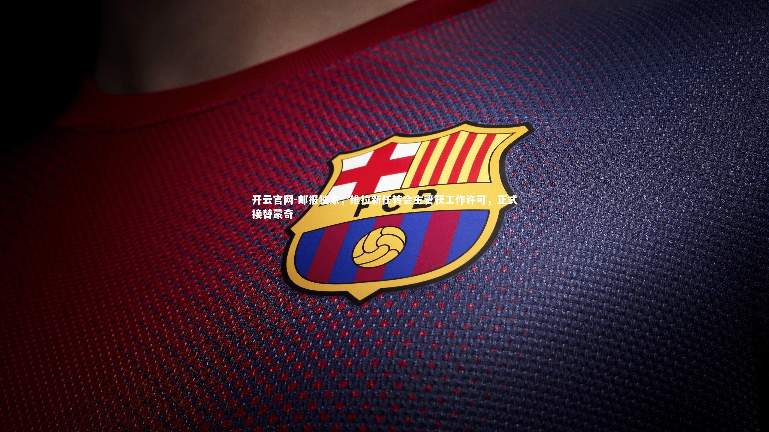 邮报独家,维拉新任转会主管获工作许可,正式接替蒙奇