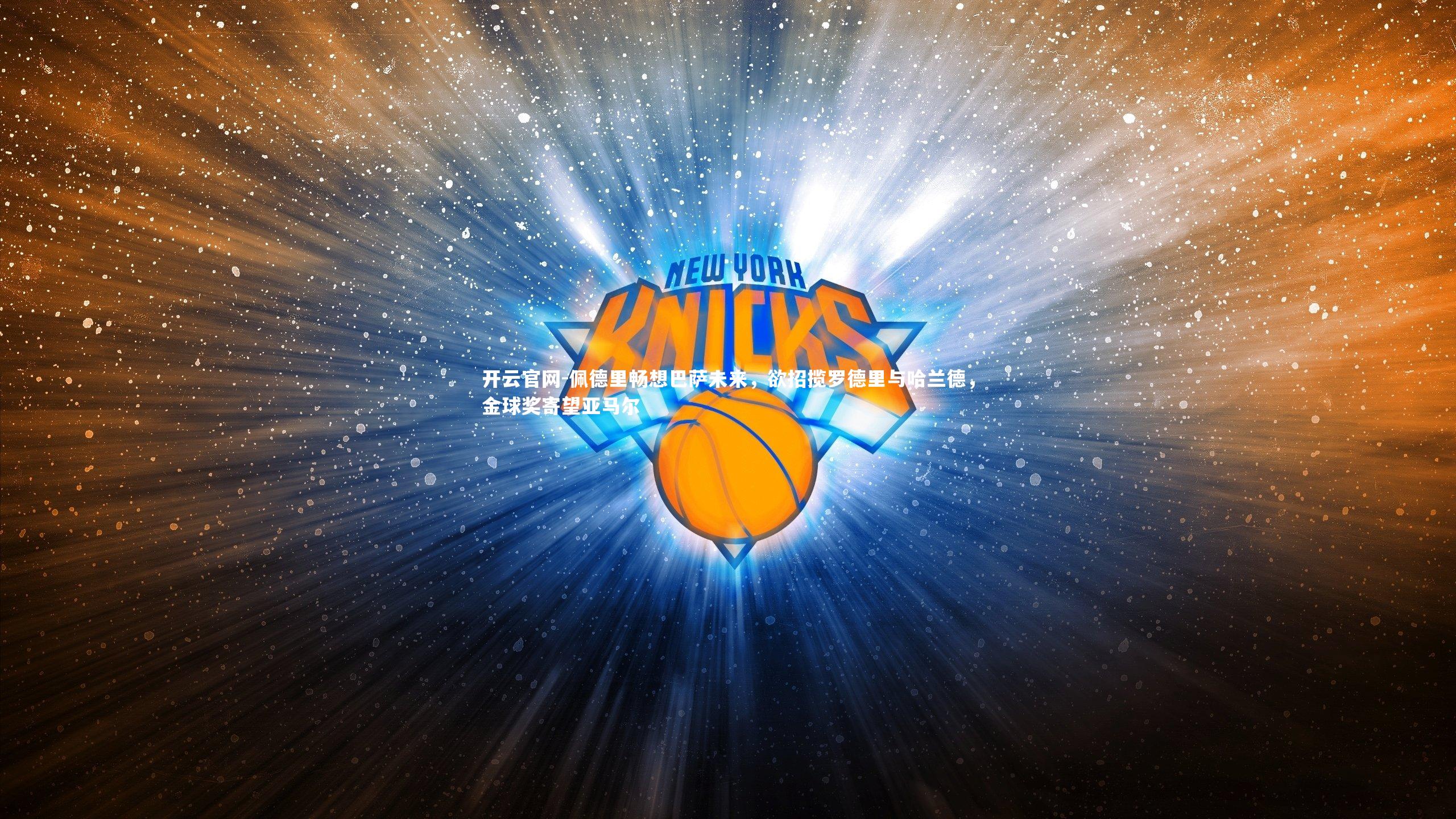 佩德里畅想巴萨未来，欲招揽罗德里与哈兰德，金球奖寄望亚马尔