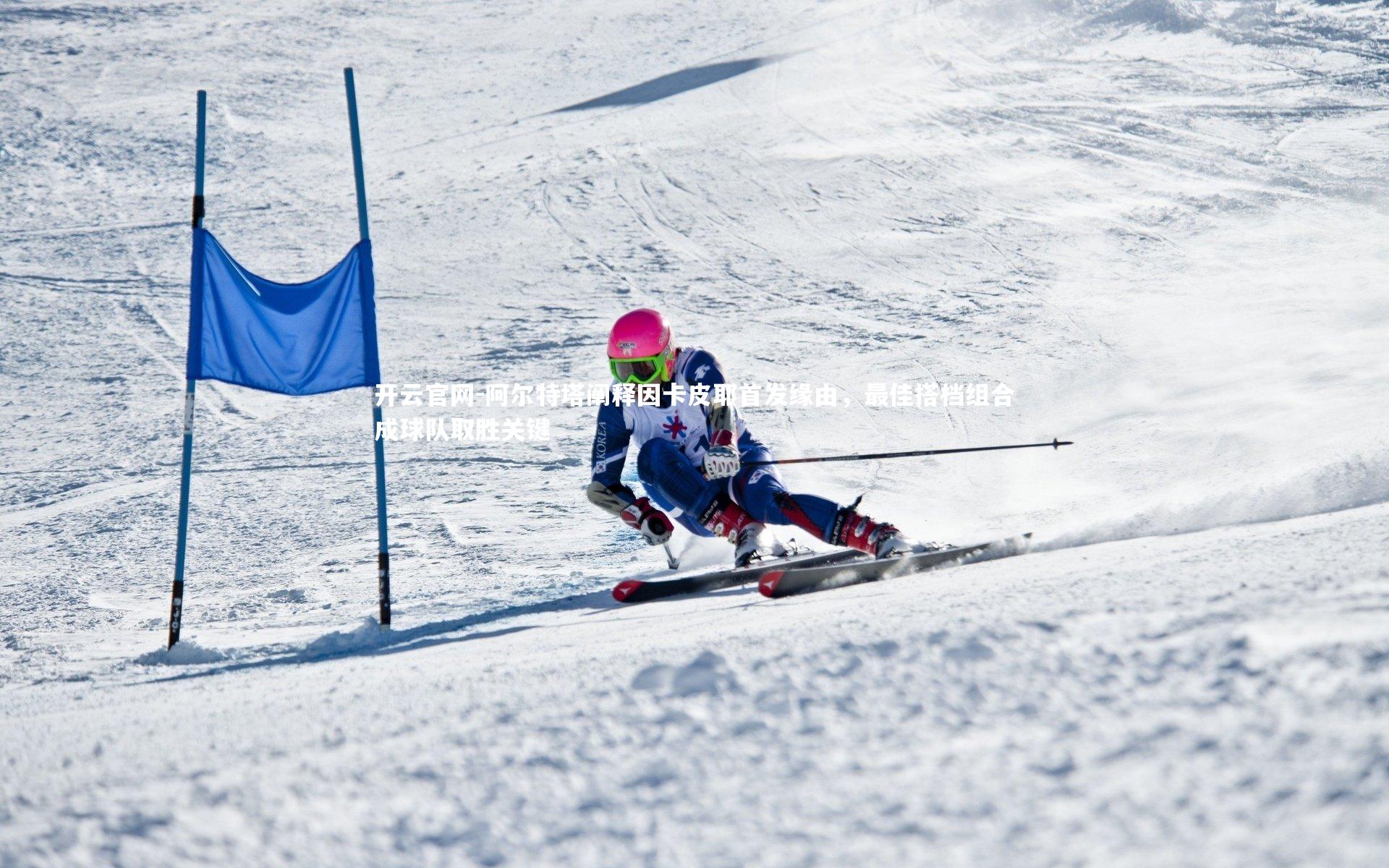 开云官网-阿尔特塔阐释因卡皮耶首发缘由，最佳搭档组合成球队取胜关键