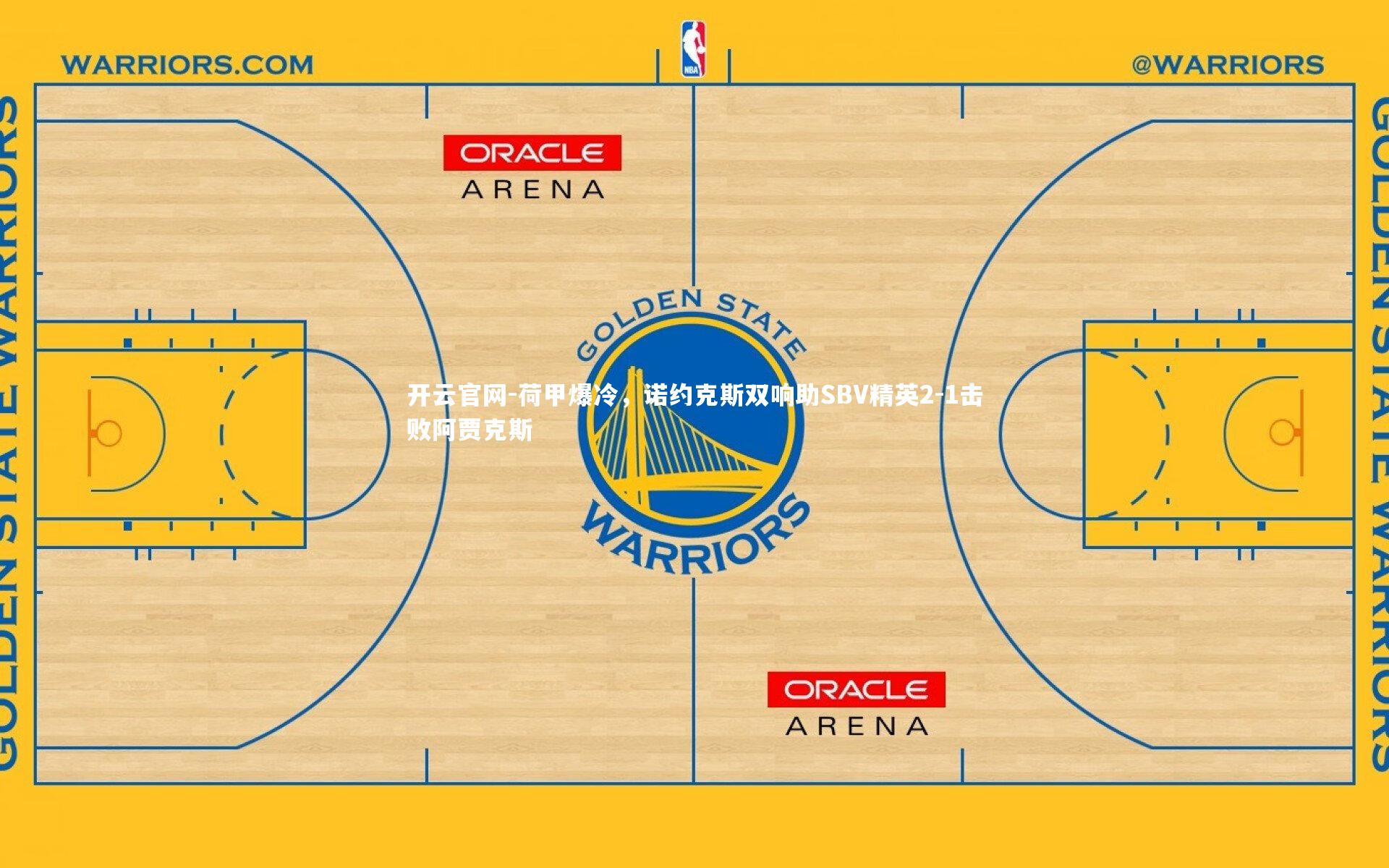 荷甲爆冷，诺约克斯双响助SBV精英2-1击败阿贾克斯