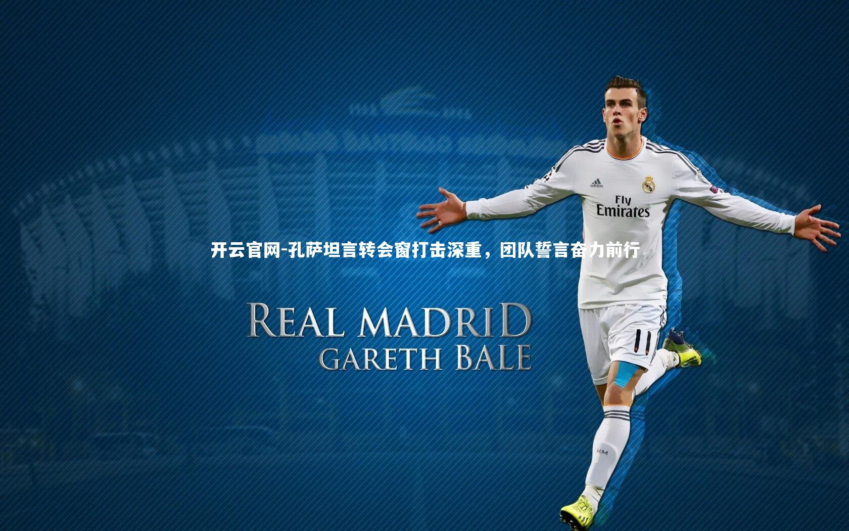 孔萨坦言转会窗打击深重,团队誓言奋力前行