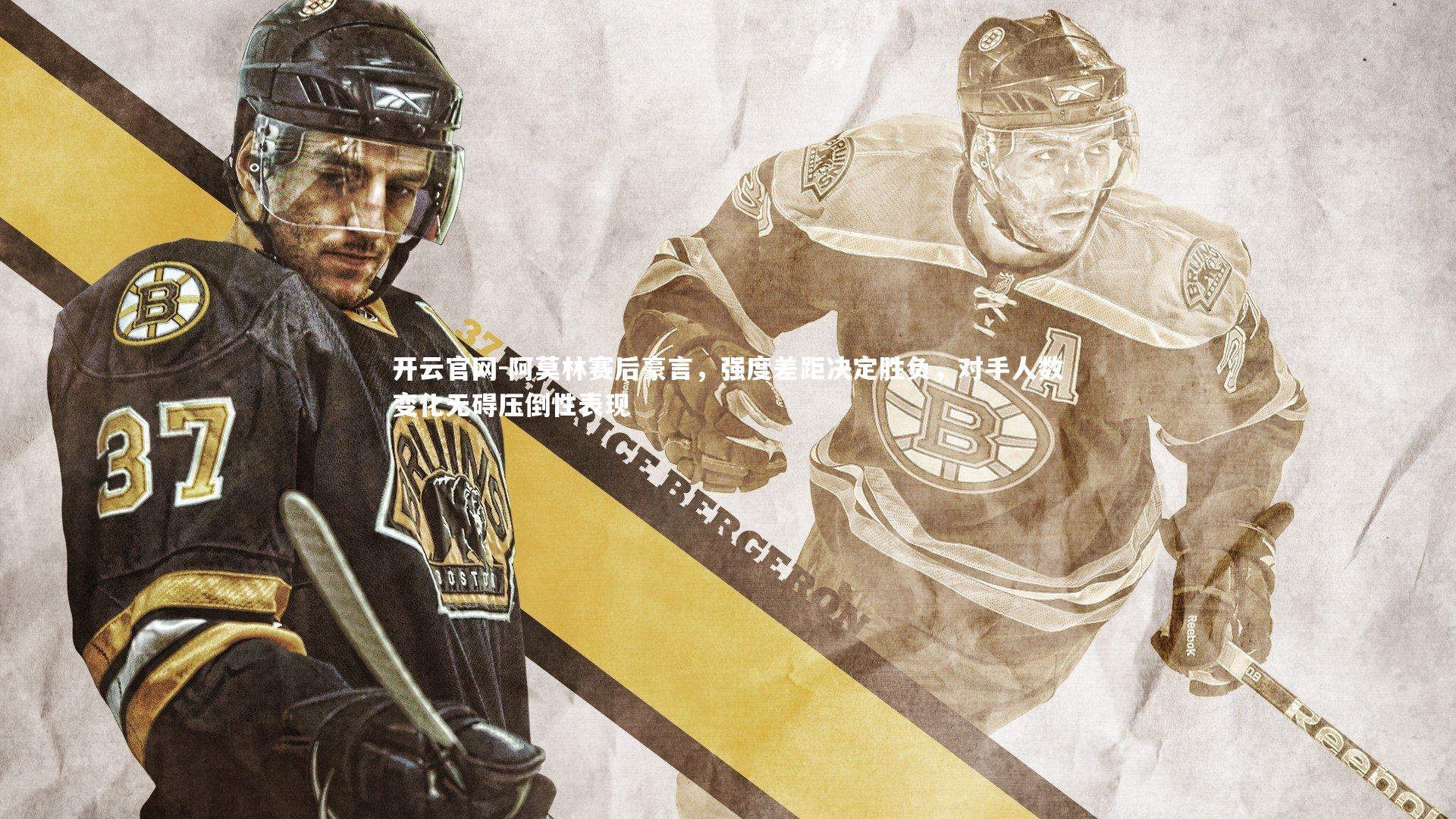 阿莫林赛后豪言,强度差距决定胜负,对手人数变化无碍压倒性表现