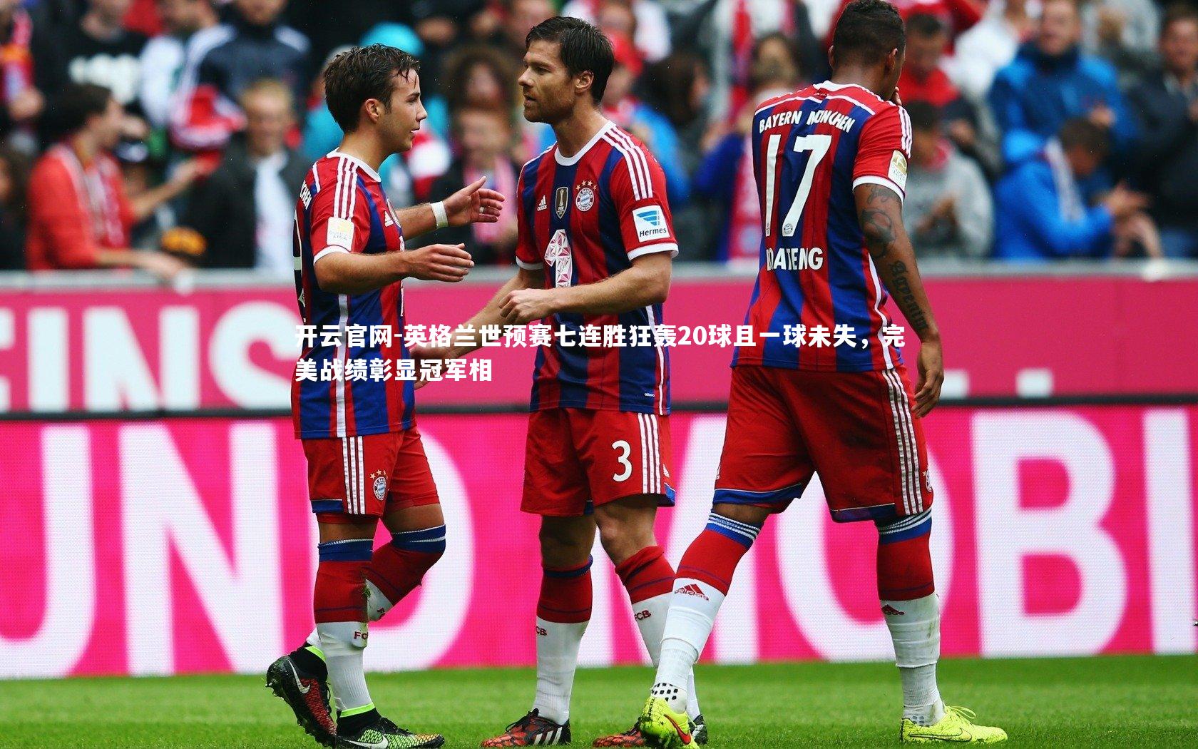 英格兰世预赛七连胜狂轰20球且一球未失,完美战绩彰显冠军相