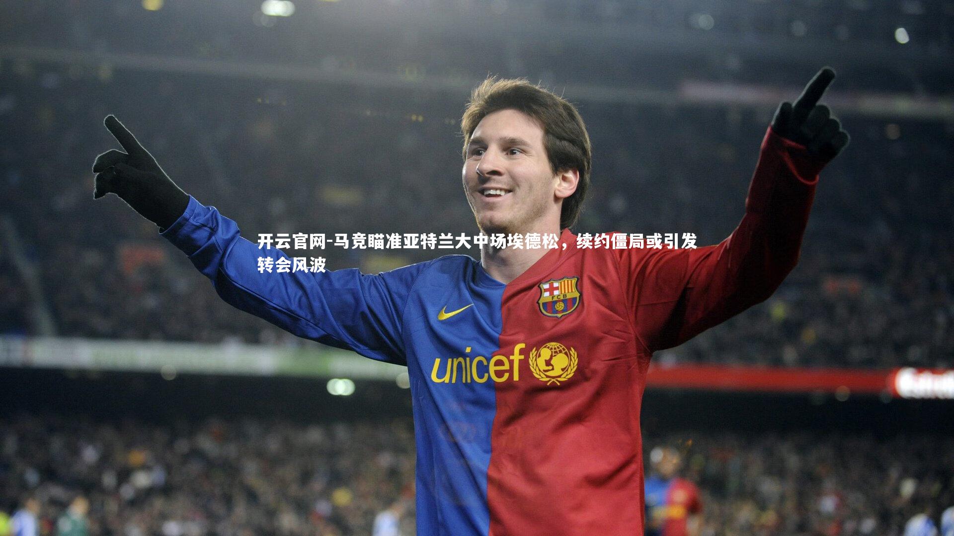 马竞瞄准亚特兰大中场埃德松，续约僵局或引发转会风波