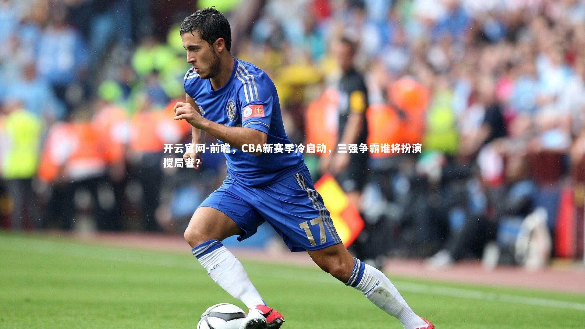 开云官网-前瞻，CBA新赛季冷启动，三强争霸谁将扮演搅局者？