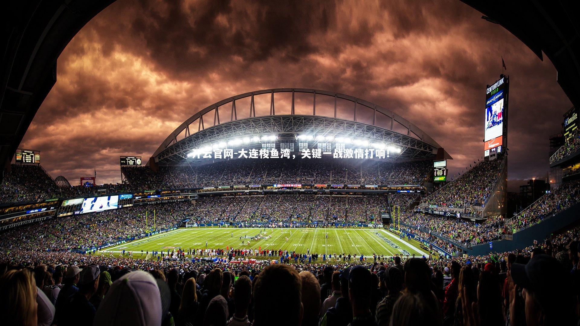 大连梭鱼湾，关键一战激情打响！